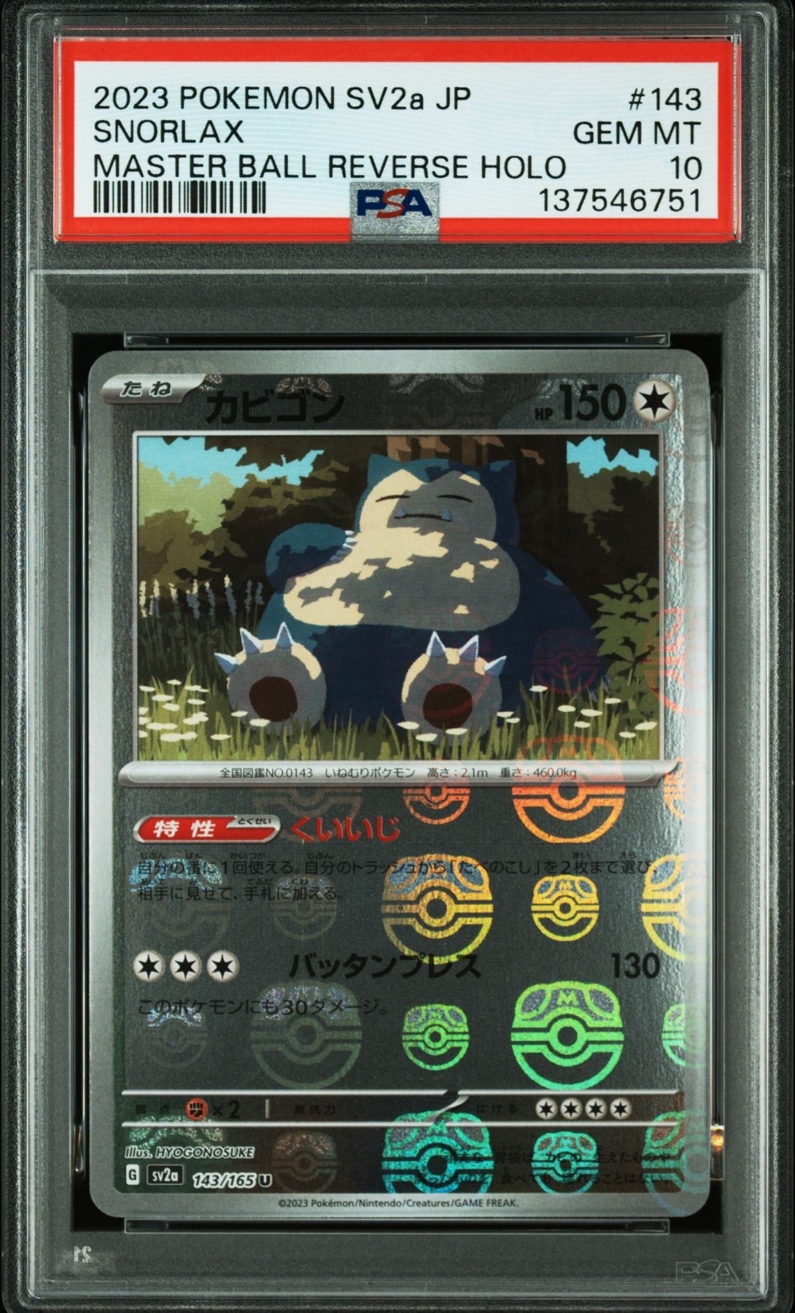 カビゴン U: マスターボールミラー[SV2a 143/165](強化拡張パック