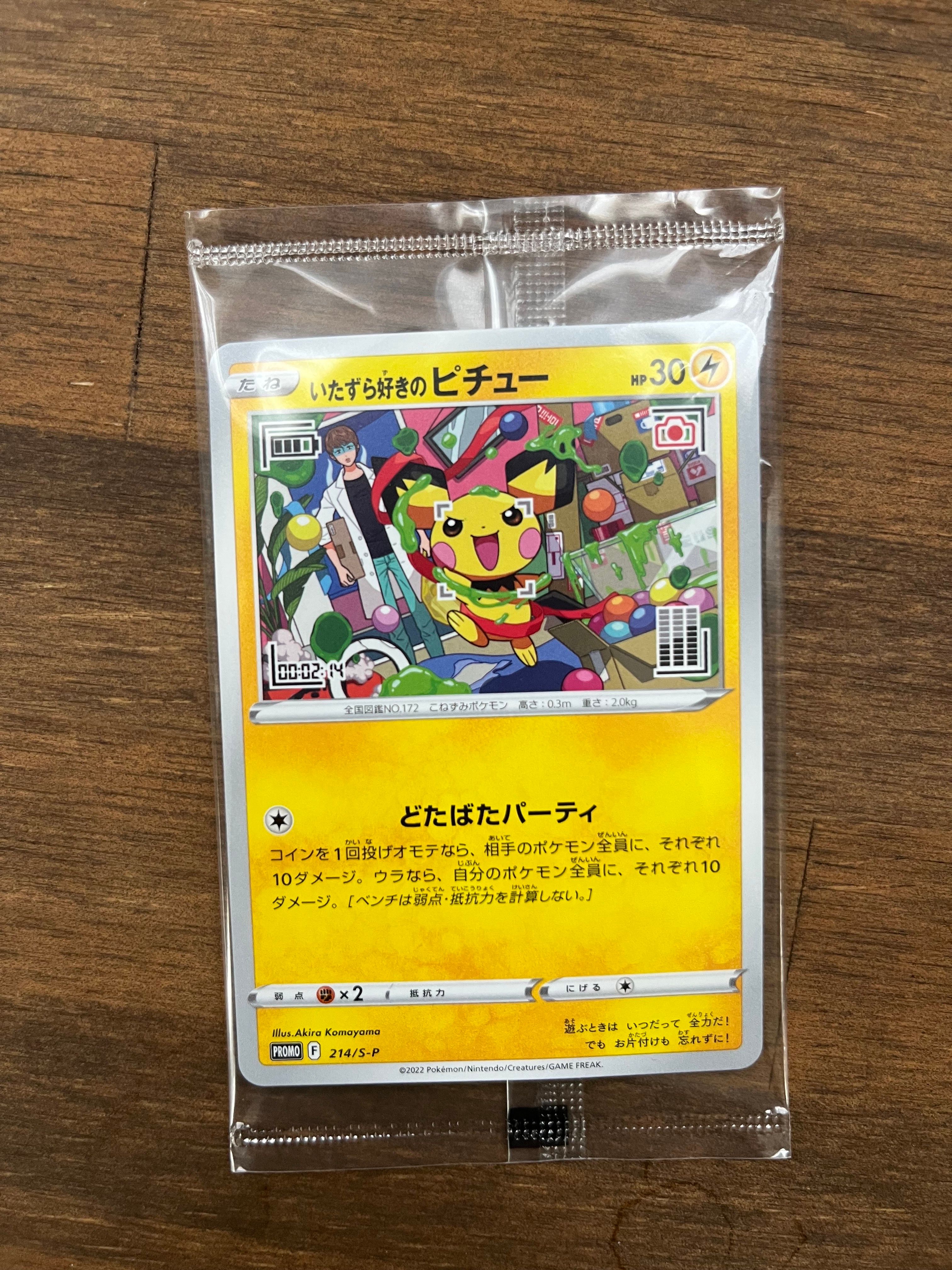 いたずら好きのピチュー:プロモ[214 S-P](プロモーションカード「S-P」)
