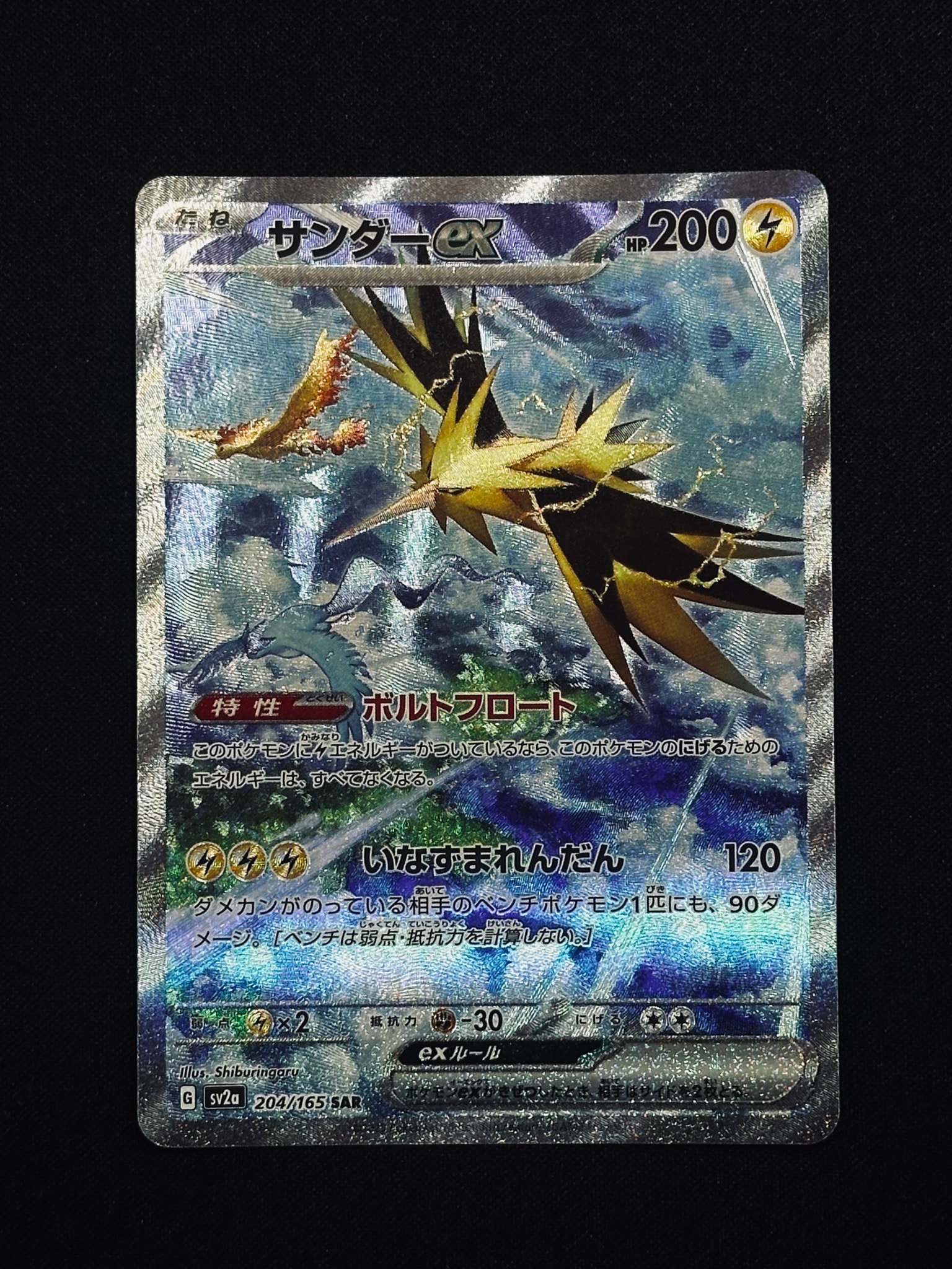 サンダーex SAR[SV2a 204/165](強化拡張パック「ポケモンカード151