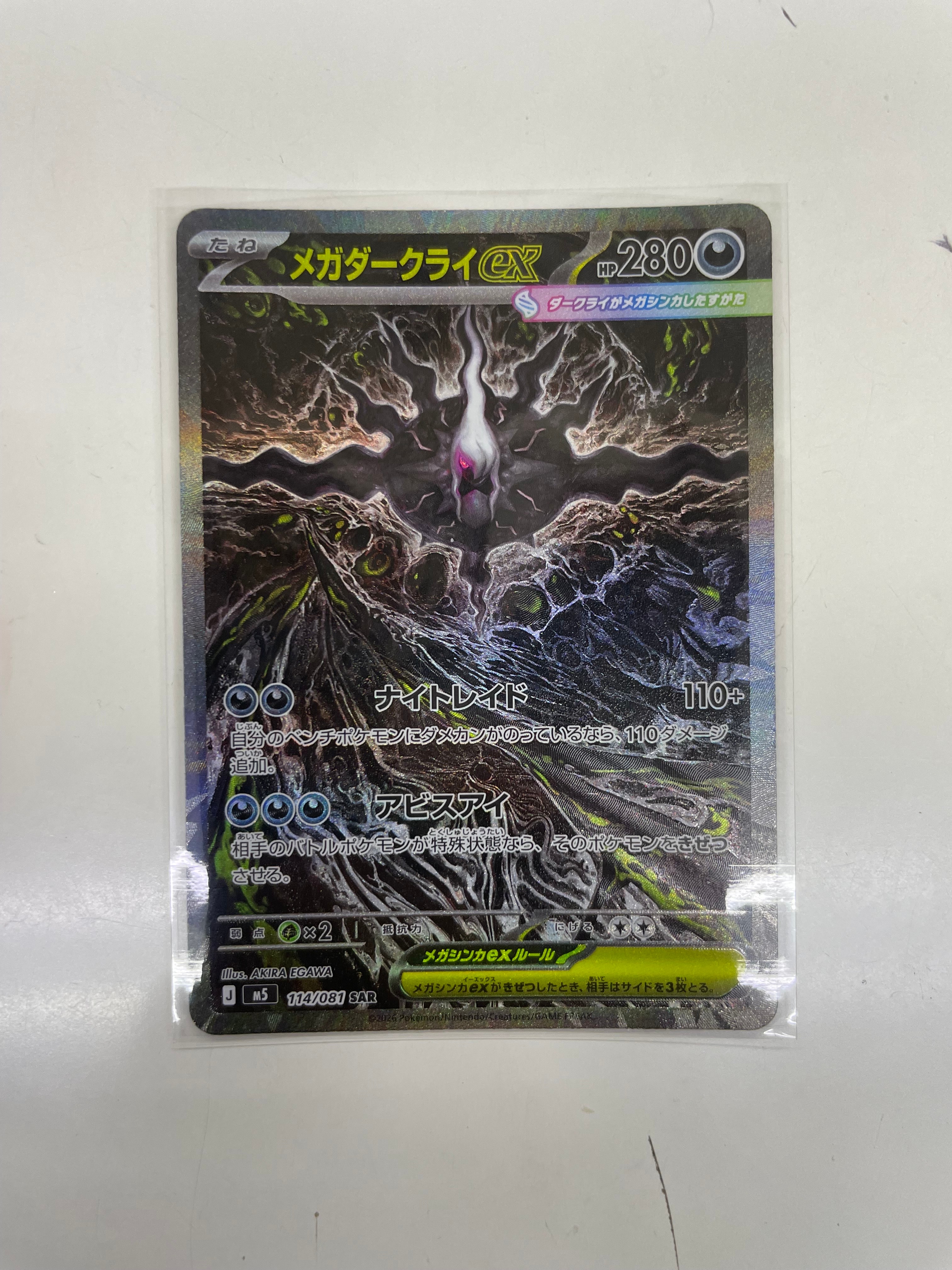 メガダークライex SAR [M5 114/081](拡張パック「アビスアイ」)