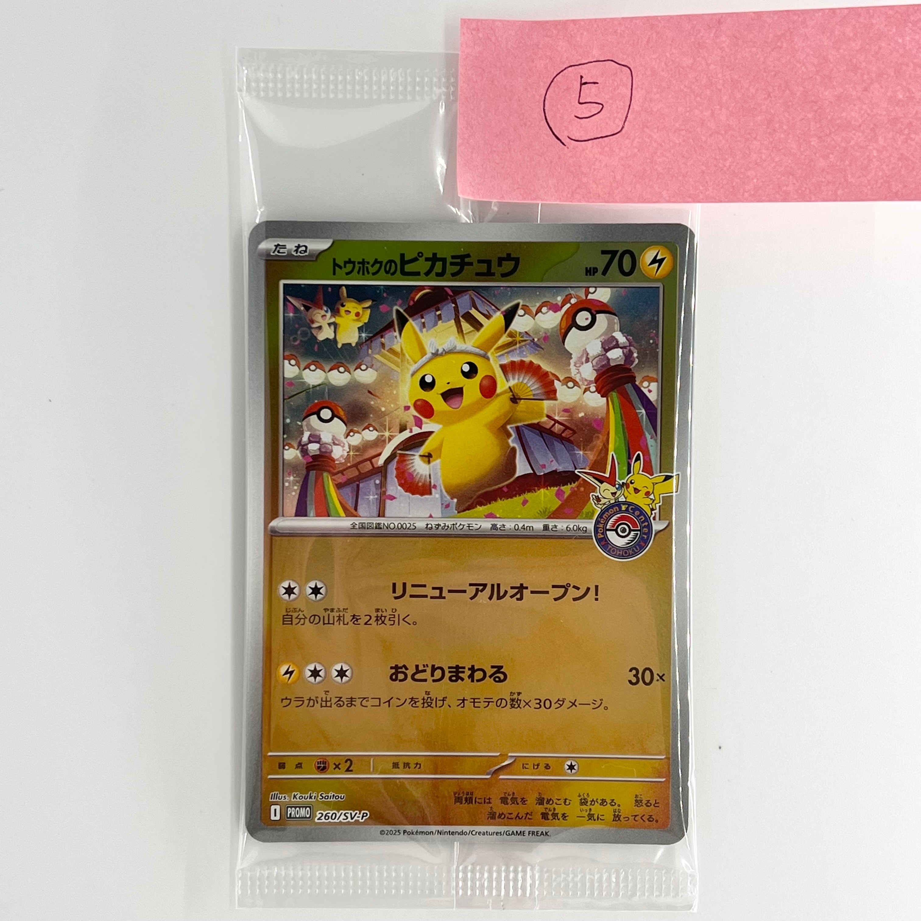 トウホクのピカチュウ P [SV-P 260](スペシャルBOX「ポケモンセンタートウホク」)