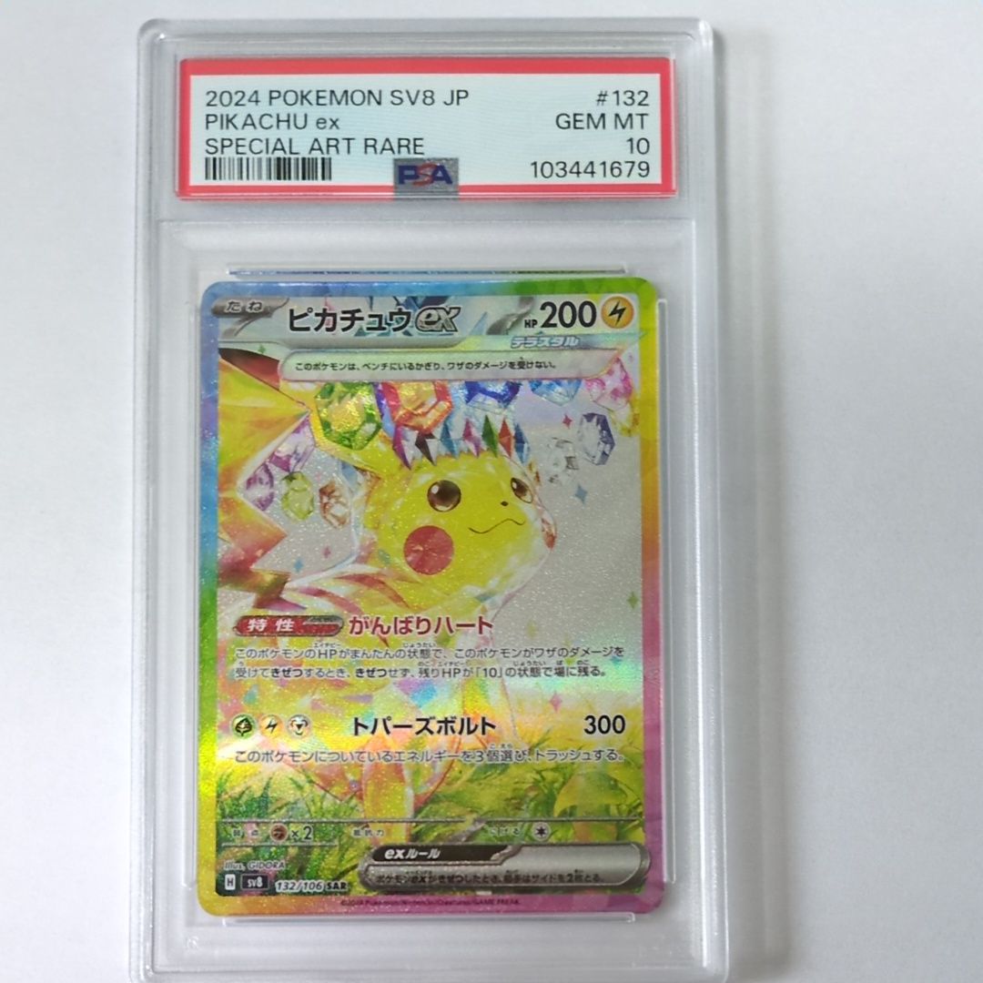 ピカチュウex SAR [SV8 132/106](拡張パック「超電ブレイカー」)