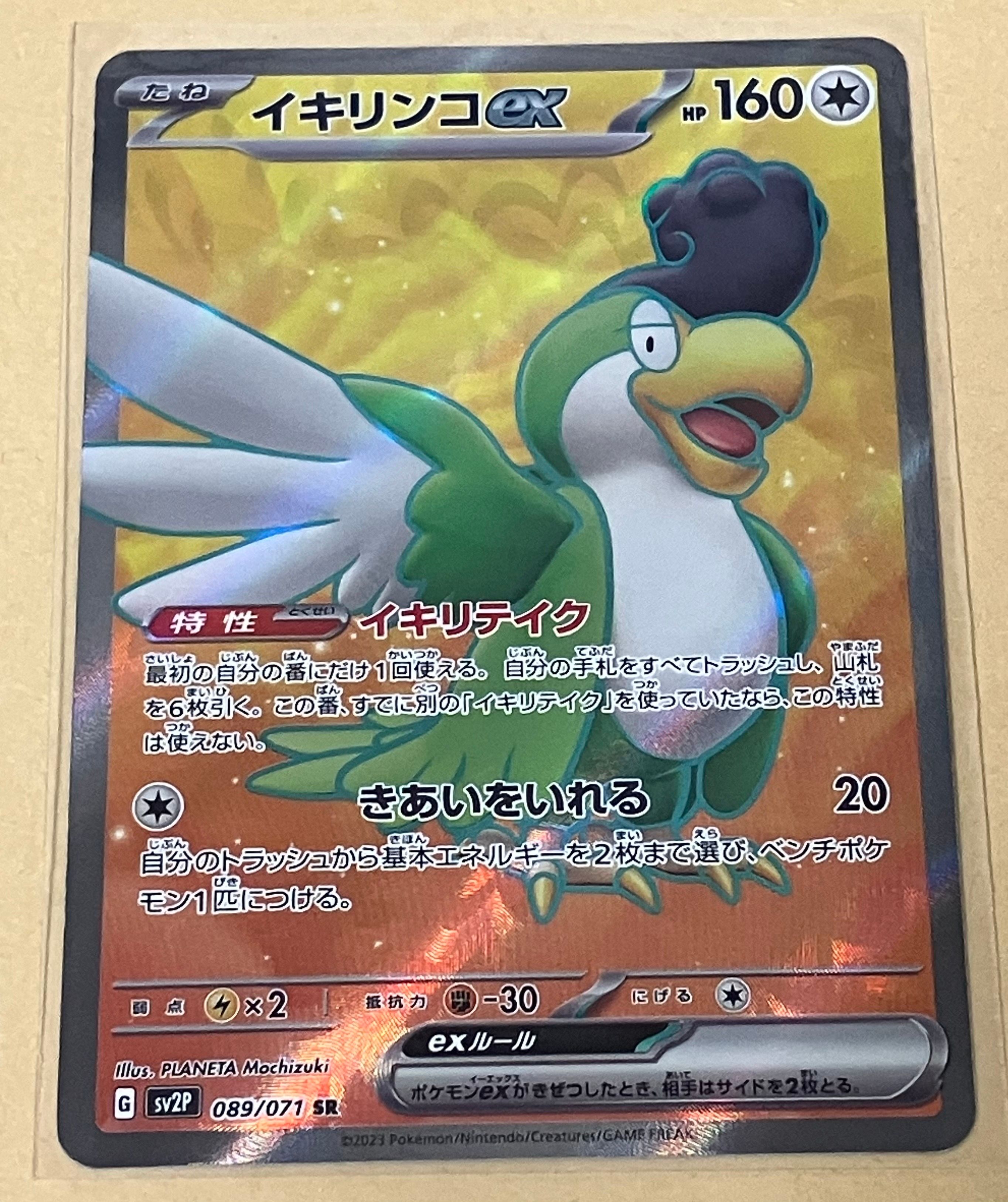 イキリンコex SR[SV2P 089/071](拡張パック「スノーハザード」)の新品