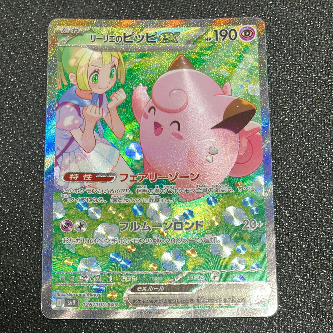 リーリエのピッピex SAR [SV9 126/100](拡張パック「バトルパートナーズ」)
