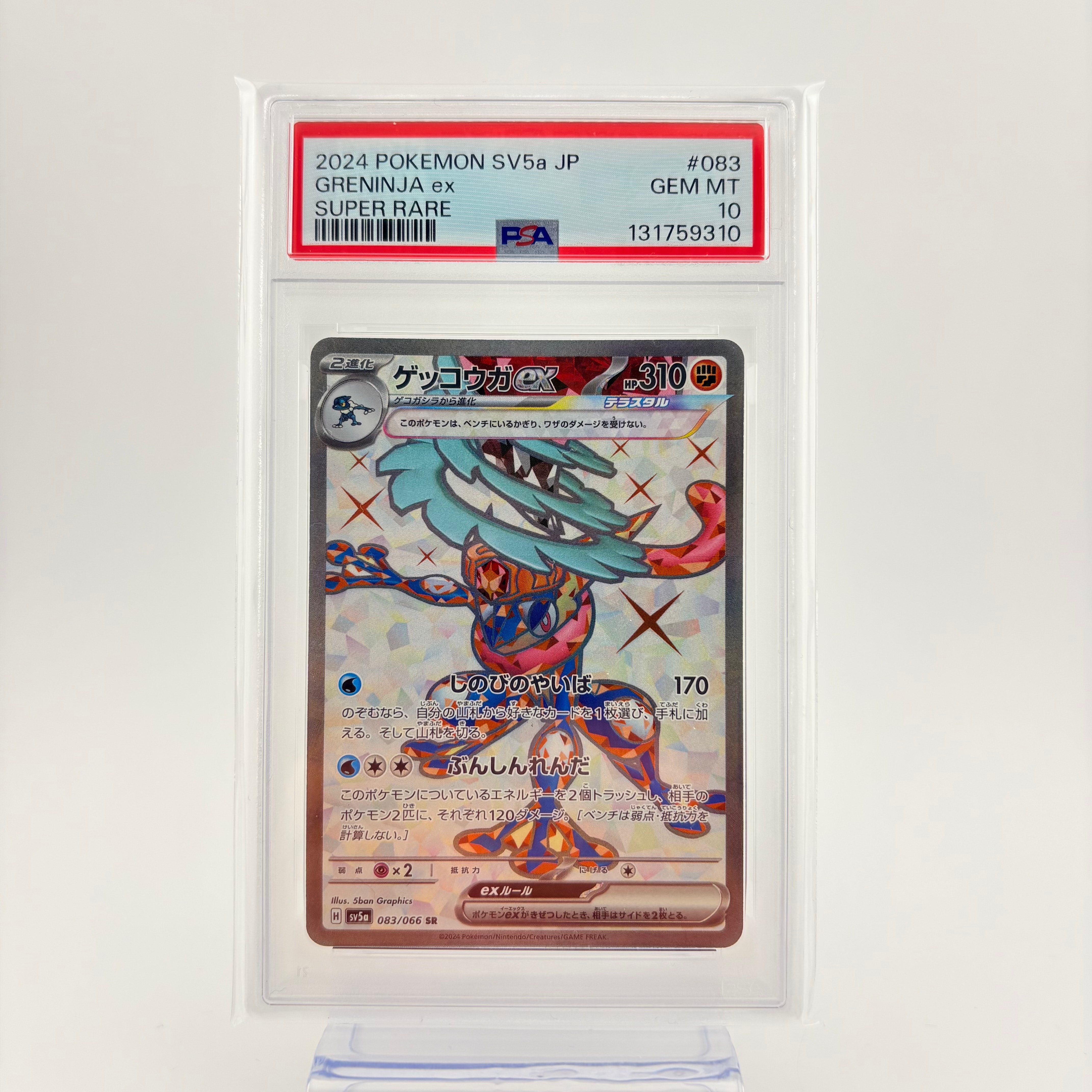 ゲッコウガex SR [SV5a 083/066](強化拡張パック「クリムゾンヘイズ