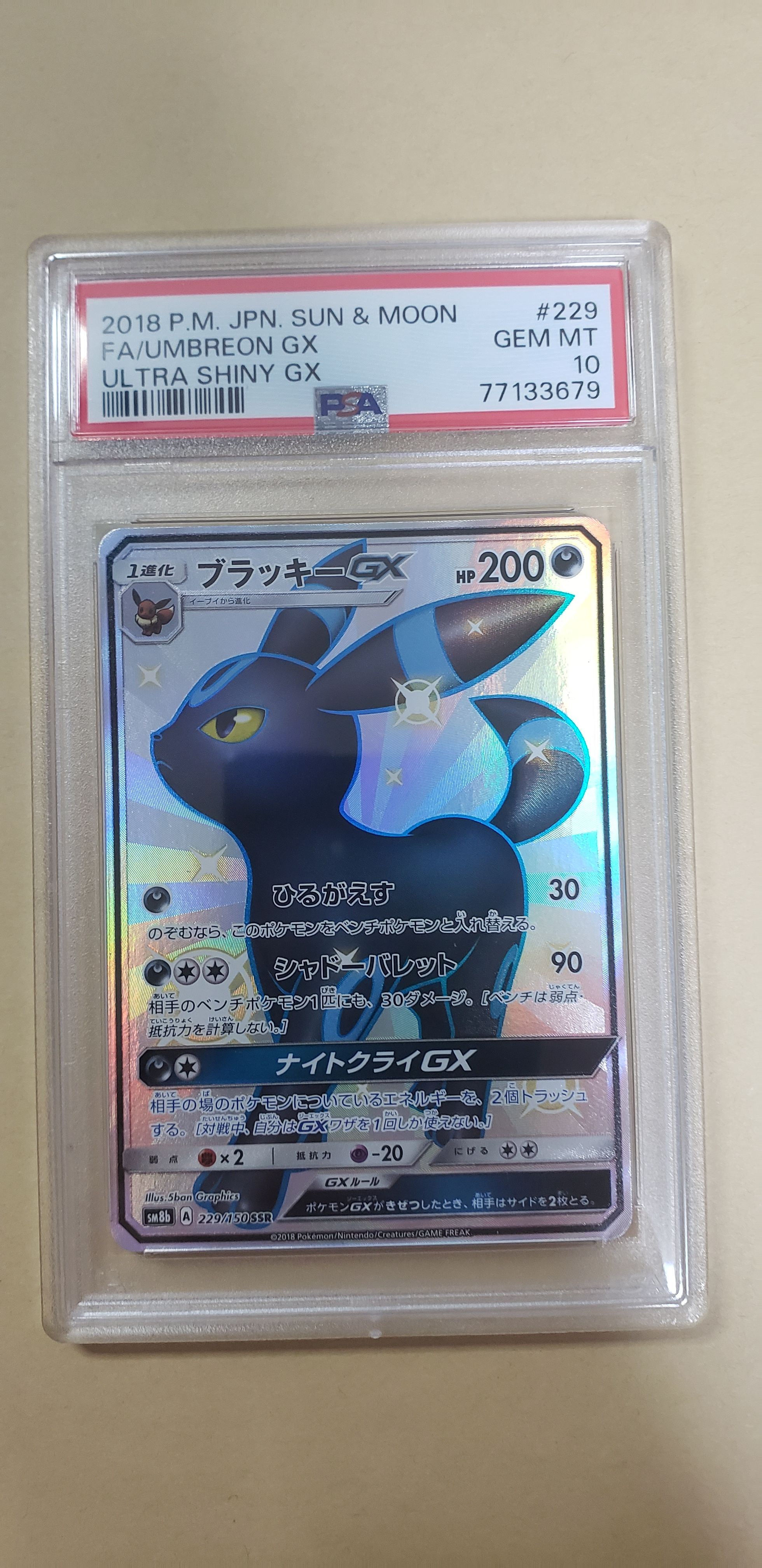 ブラッキーGX SSR[SM8b 229/150](ハイクラスパック「GXウルトラシャイニー」)