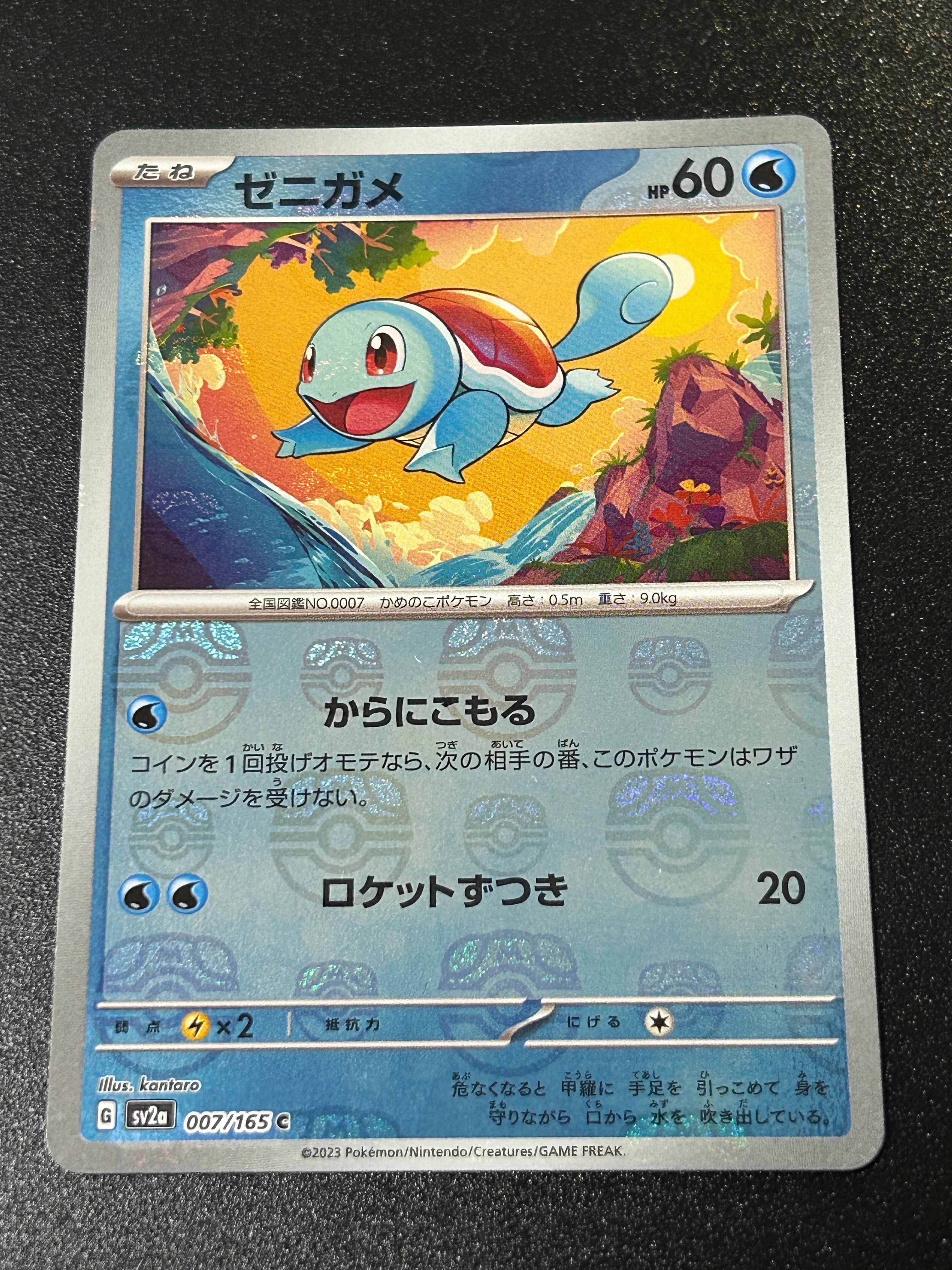 ゼニガメ C: マスターボールミラー[SV2a 007/165](強化拡張パック「ポケモンカード151」)