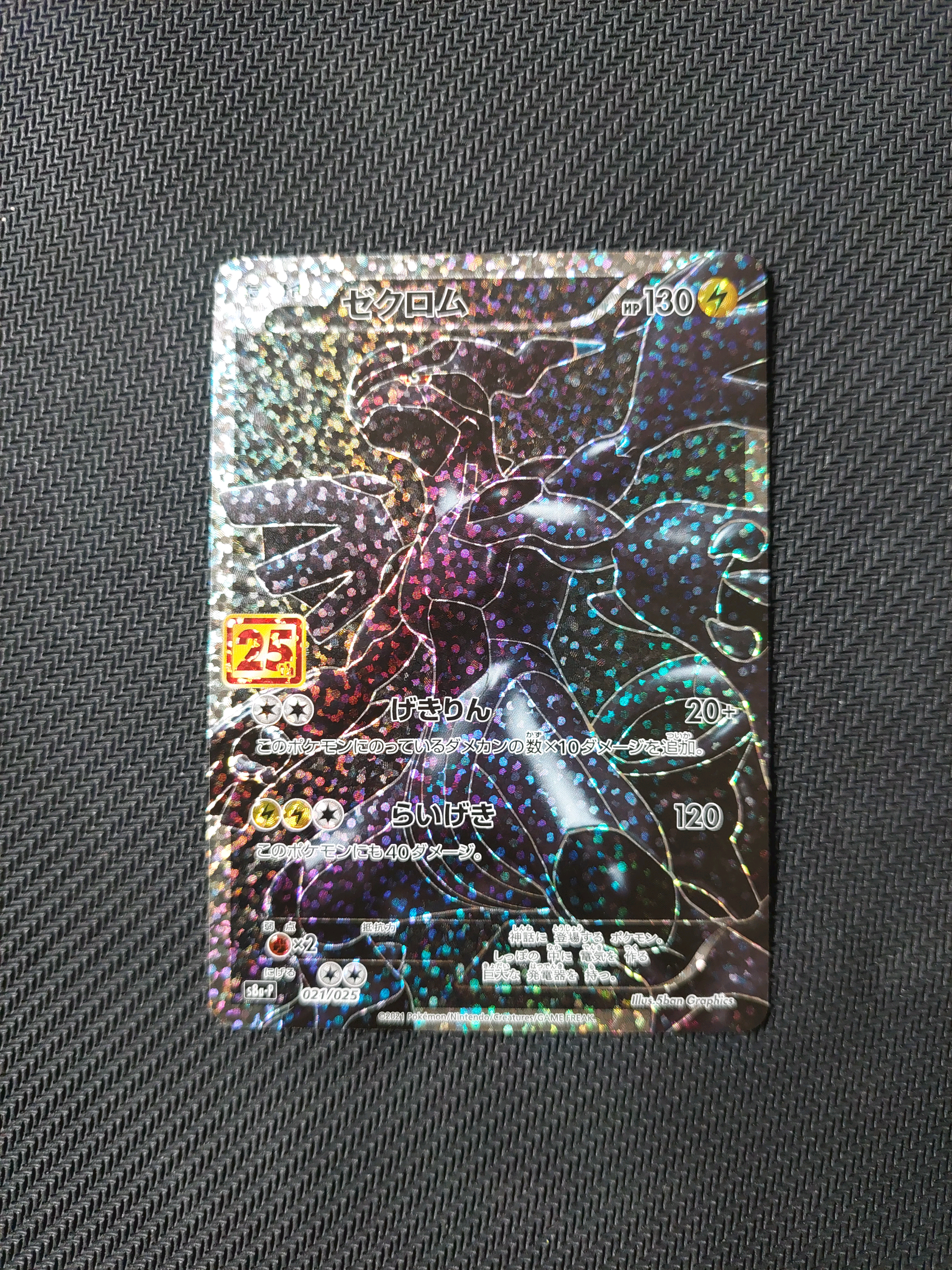 ゼクロム: プロモ[S8a-P 021/025](プロモカードパック 25th ANNIVERSARY edition) 