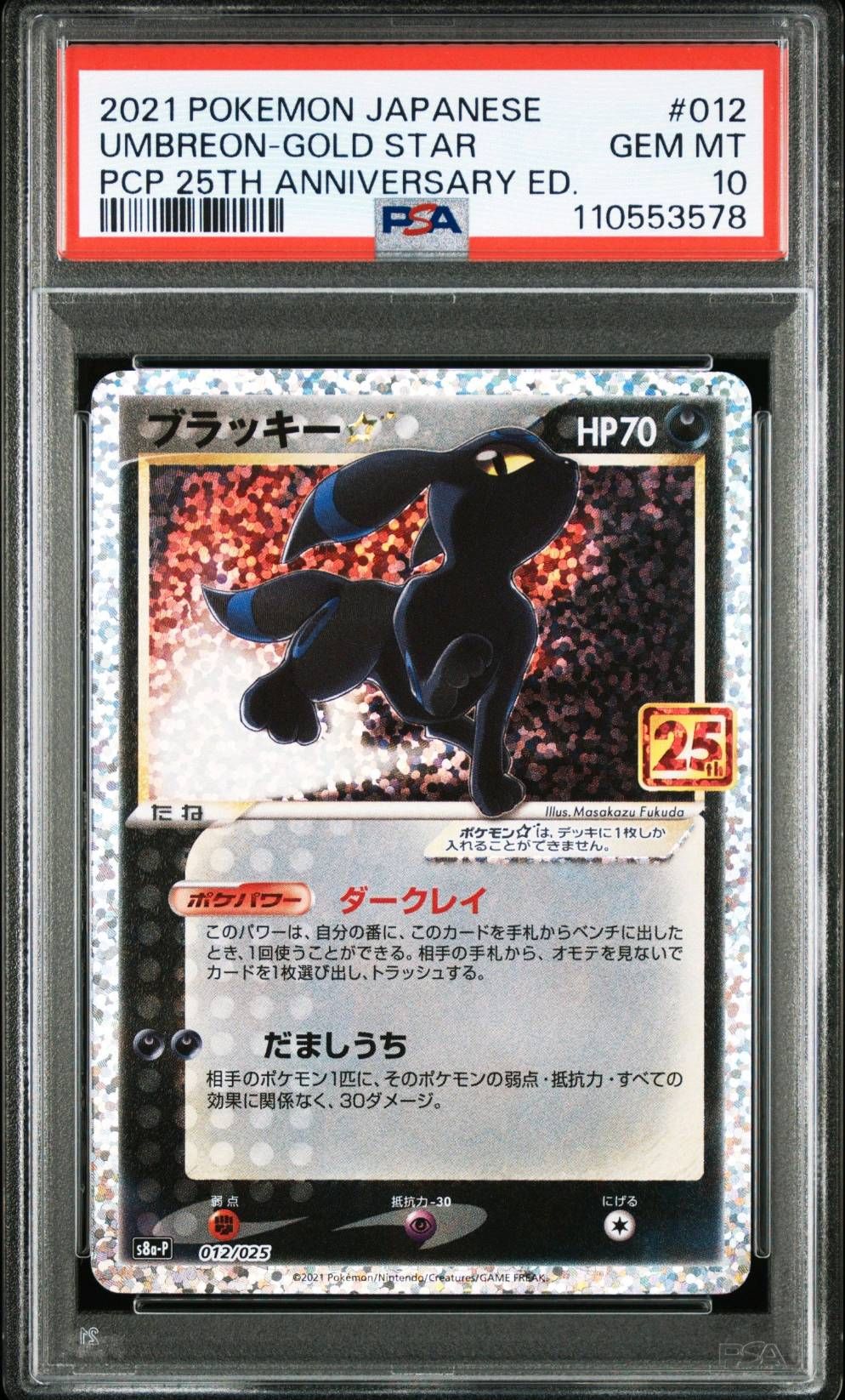 ブラッキー☆: プロモ[S8a-P 012/025](プロモカードパック 25th ANNIVERSARY edition)