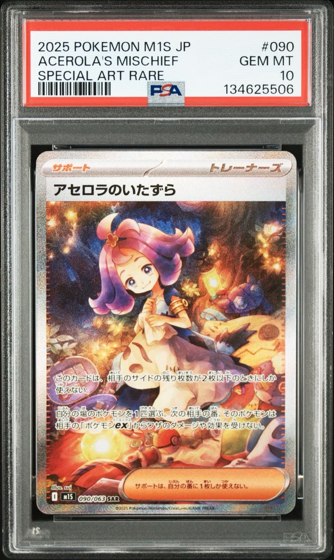 アセロラのいたずら SAR [M1S 090/063](拡張パック「メガシンフォニア」)
