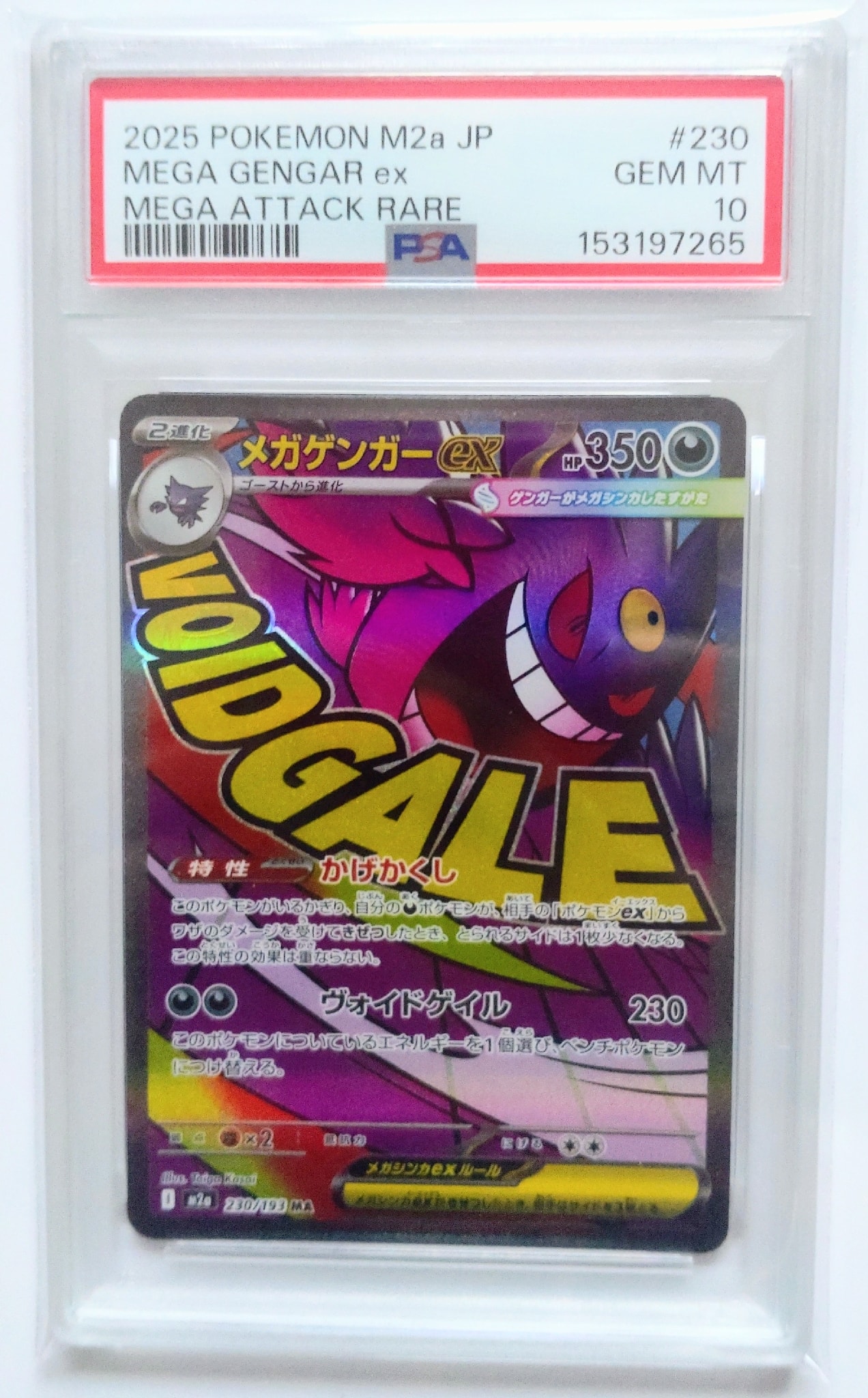 PSA10】メガゲンガーex MA [M2a 230/193](ハイクラスパック「MEGA