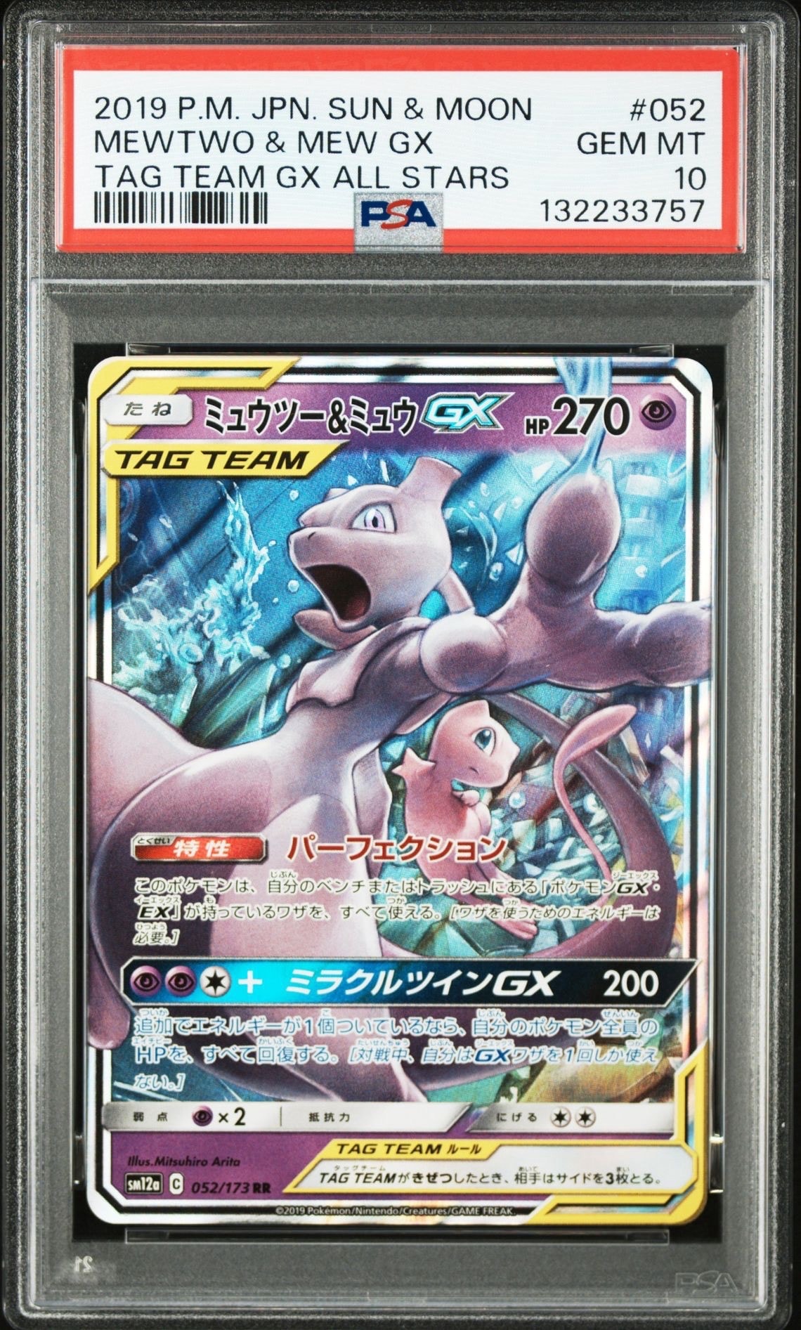 ミュウツー&ミュウGX RR [SM12a 052/173](ハイクラスパック「TAG TEAM GX タッグオールスターズ」)