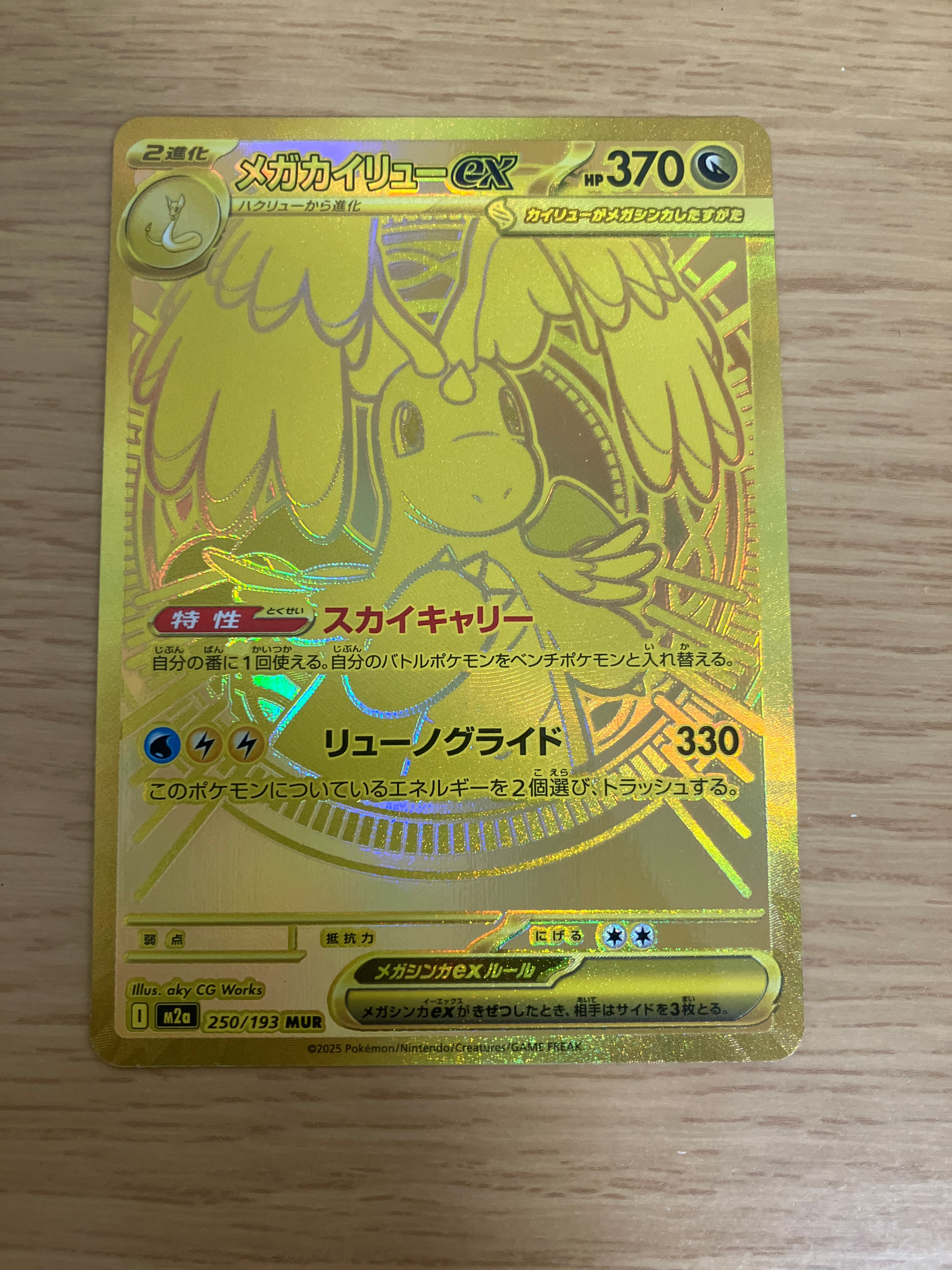 メガカイリューex MUR [M2a 250/193](ハイクラスパック「MEGAドリームex」)