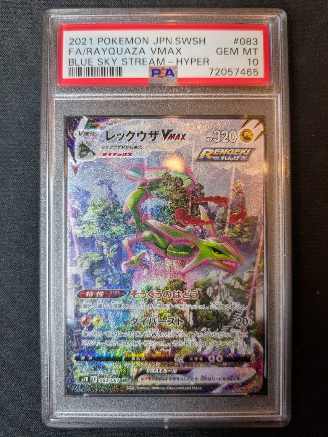 レックウザVMAX HR: SA[S7R 083/067](拡張パック「蒼空ストリーム」)