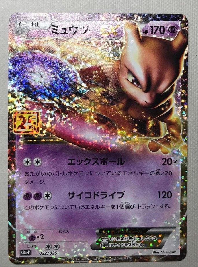 ミュウツーEX: プロモ[S8a-P 022/025](プロモカードパック 25th ANNIVERSARY edition)
