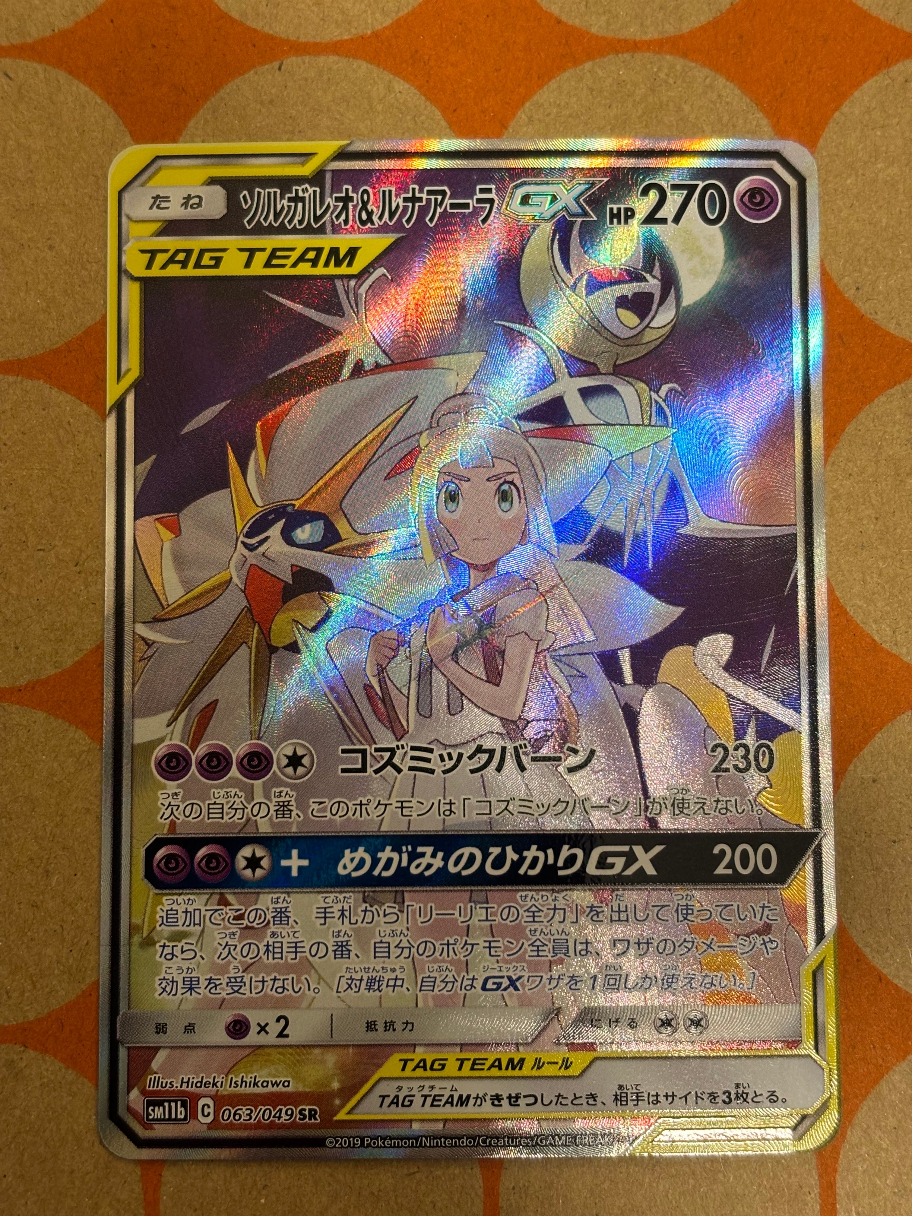 ソルガレオ&ルナアーラGX (リーリエ) SR :SA (ソルルナGX) [SM11b 063/049](強化拡張パック「ドリームリーグ」)