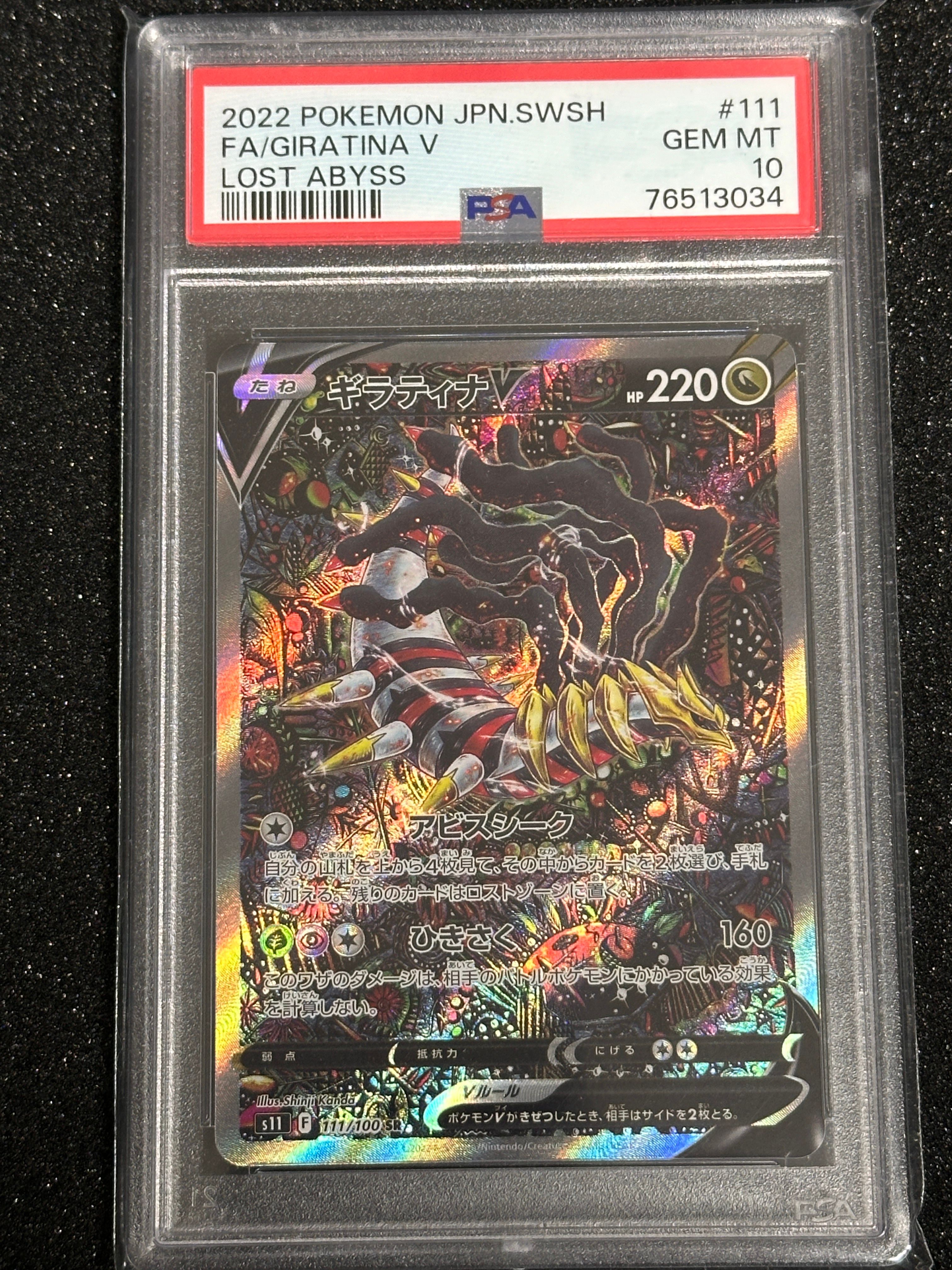 ギラティナV SR: SA[S11 111/100](拡張パック「ロストアビス」)