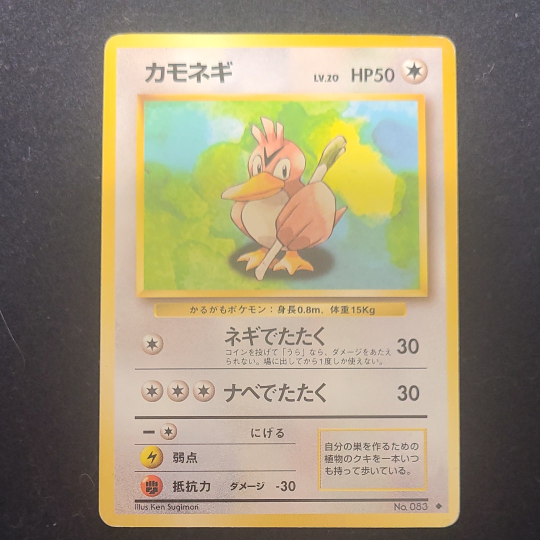 カモネギ ◆ : 旧裏 [PMCG1-2](拡張パック「ポケットモンスター カードゲーム」再販)