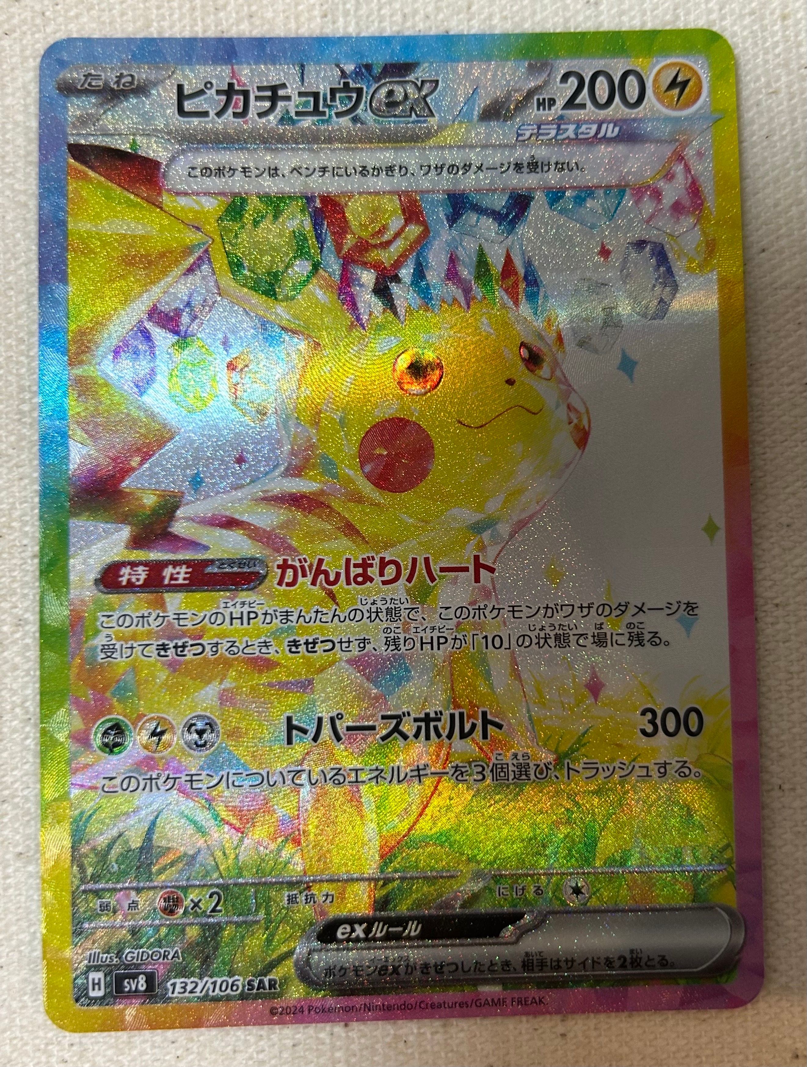 ピカチュウex SAR [SV8 132/106](拡張パック「超電ブレイカー」)