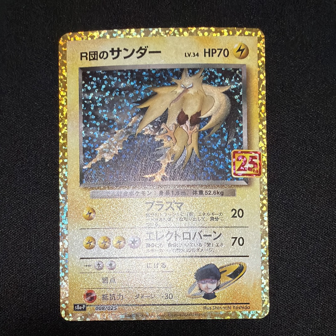 R団のサンダー(25th): プロモ[025 008](プロモカードパック 25th ANNIVERSARY edition「S8a-P」)