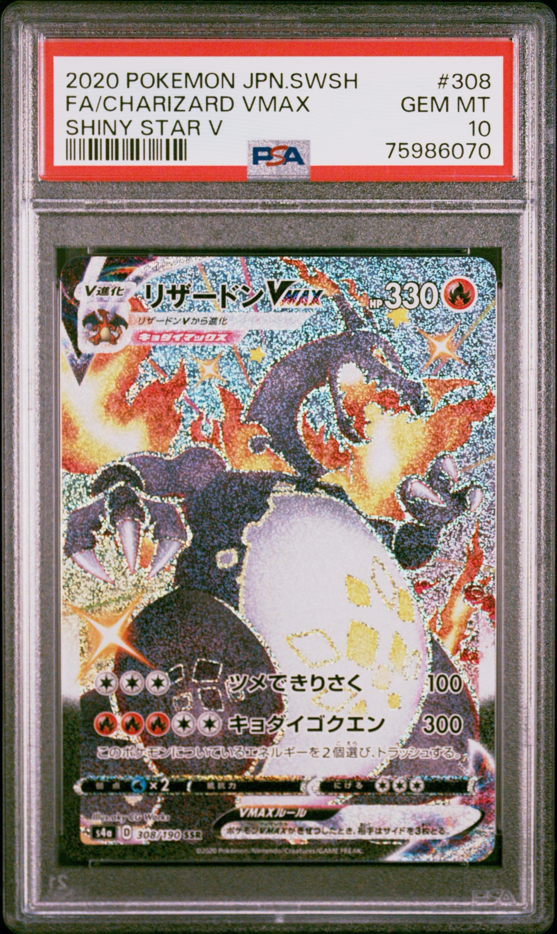 PSA10】リザードンVMAX SSR[S4a 308/190](ハイクラスパック