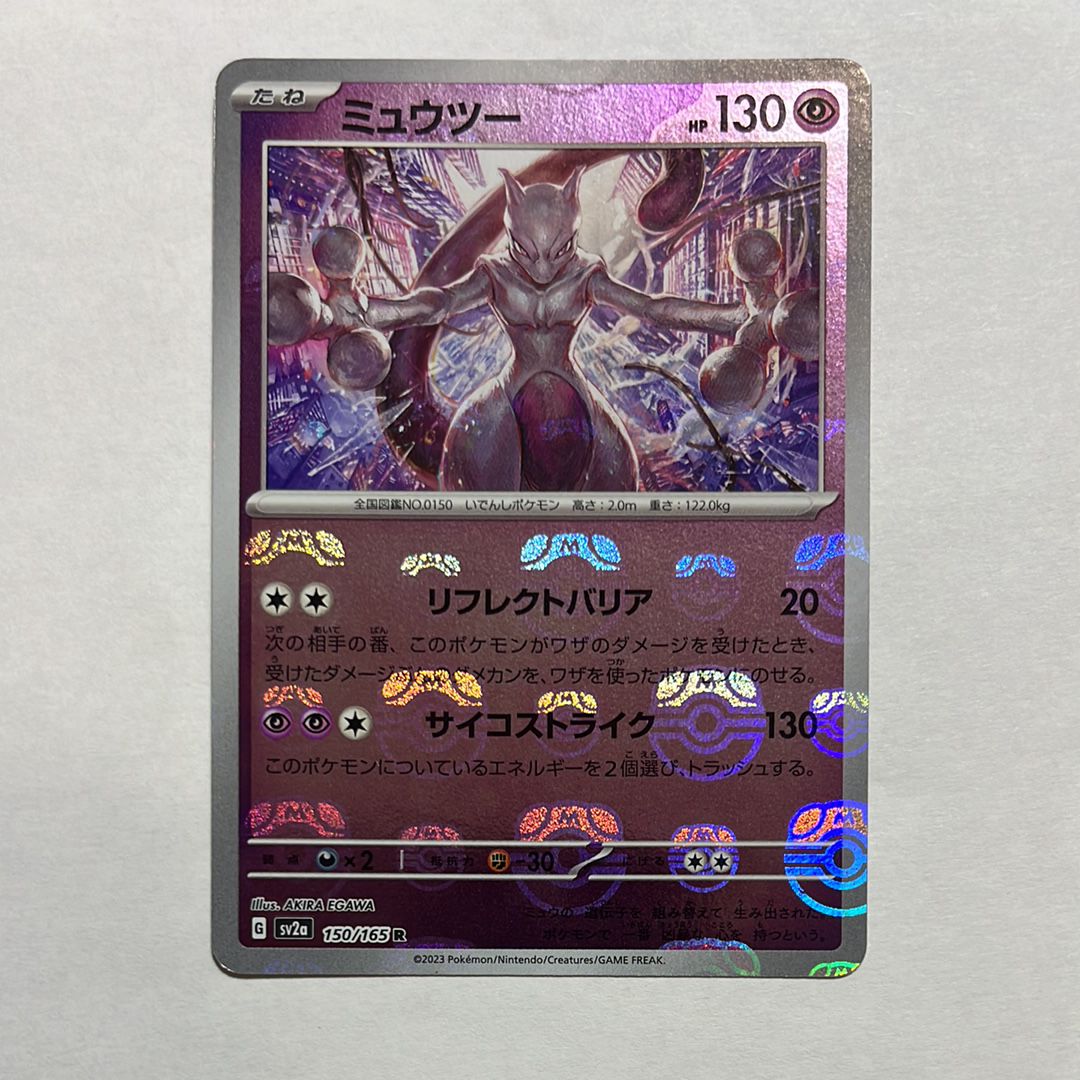 ミュウツー R: マスターボールミラー[SV2a 150/165](強化拡張パック「ポケモンカード151」)