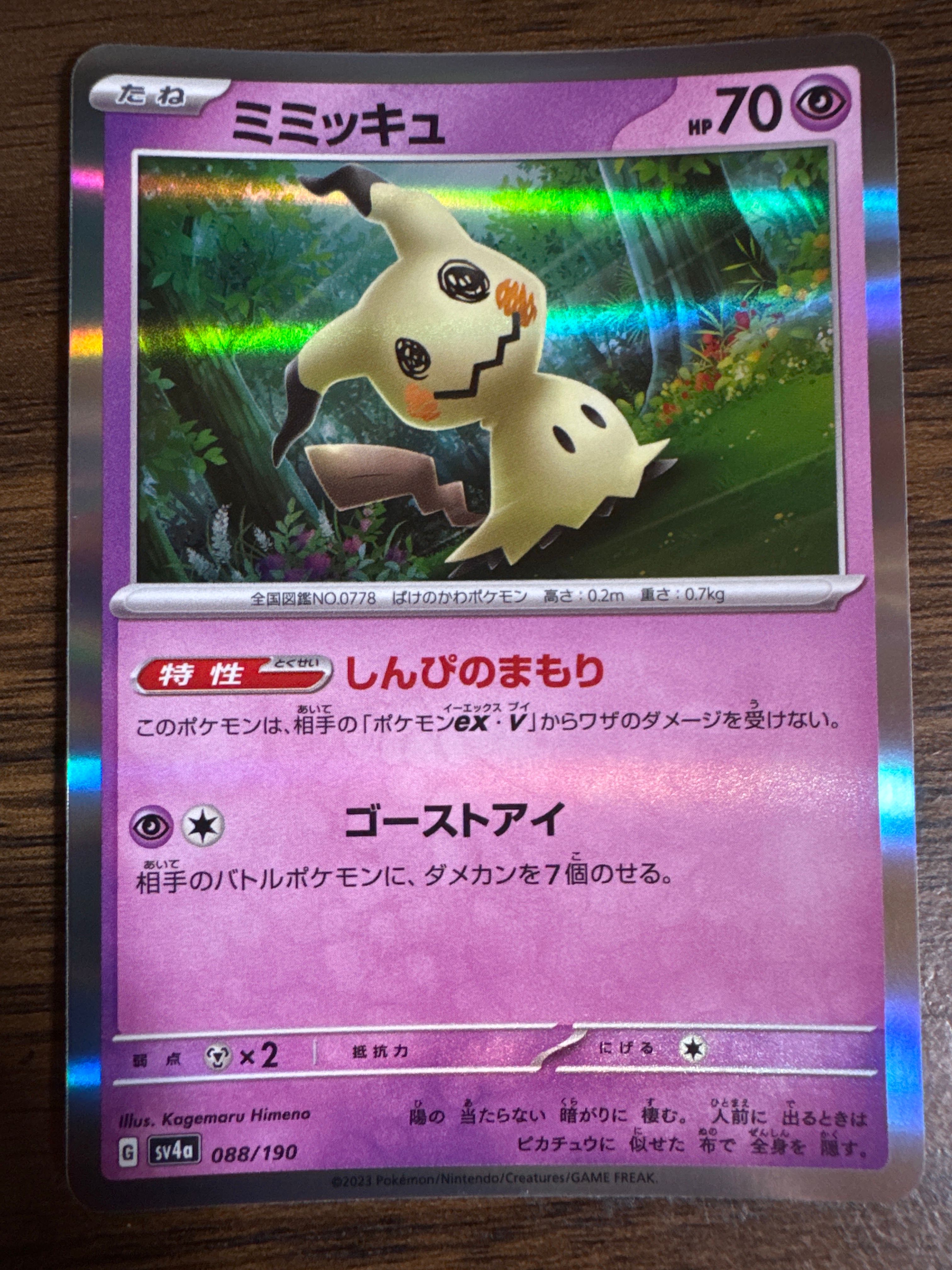 ミミッキュ [SV4a 088/190](ハイクラスパック「シャイニートレジャーex」)