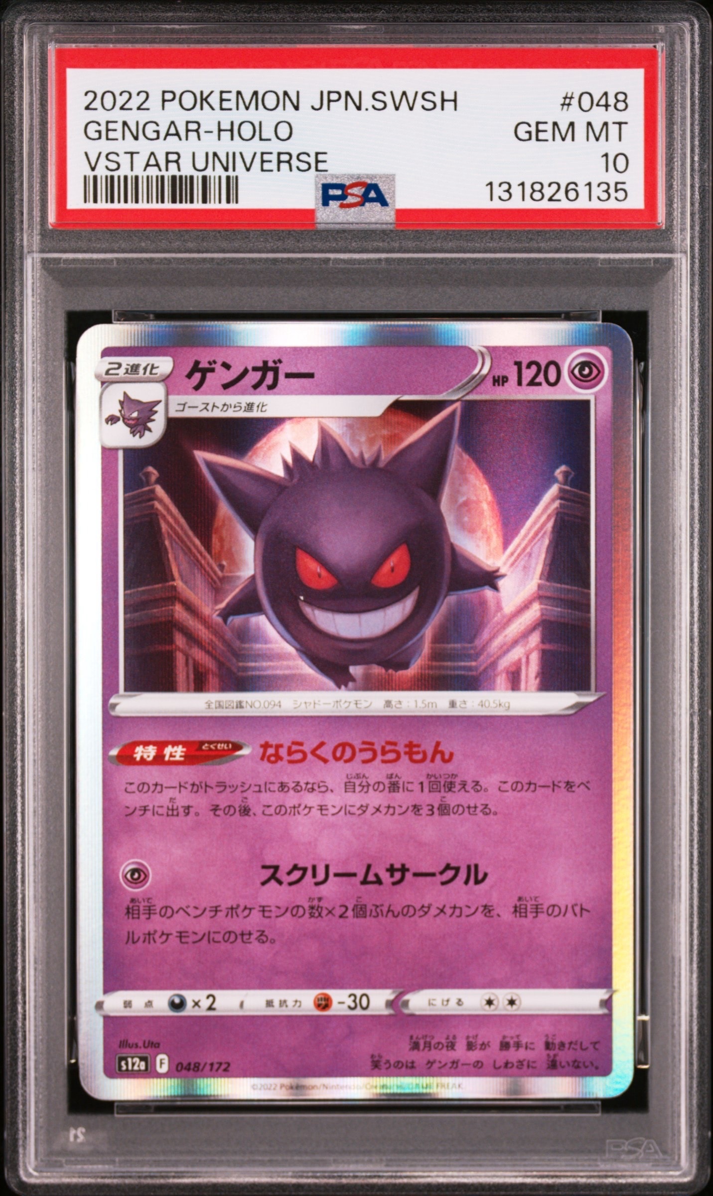 ゲンガー [S12a 048/172](ハイクラスパック「VSTARユニバース」)