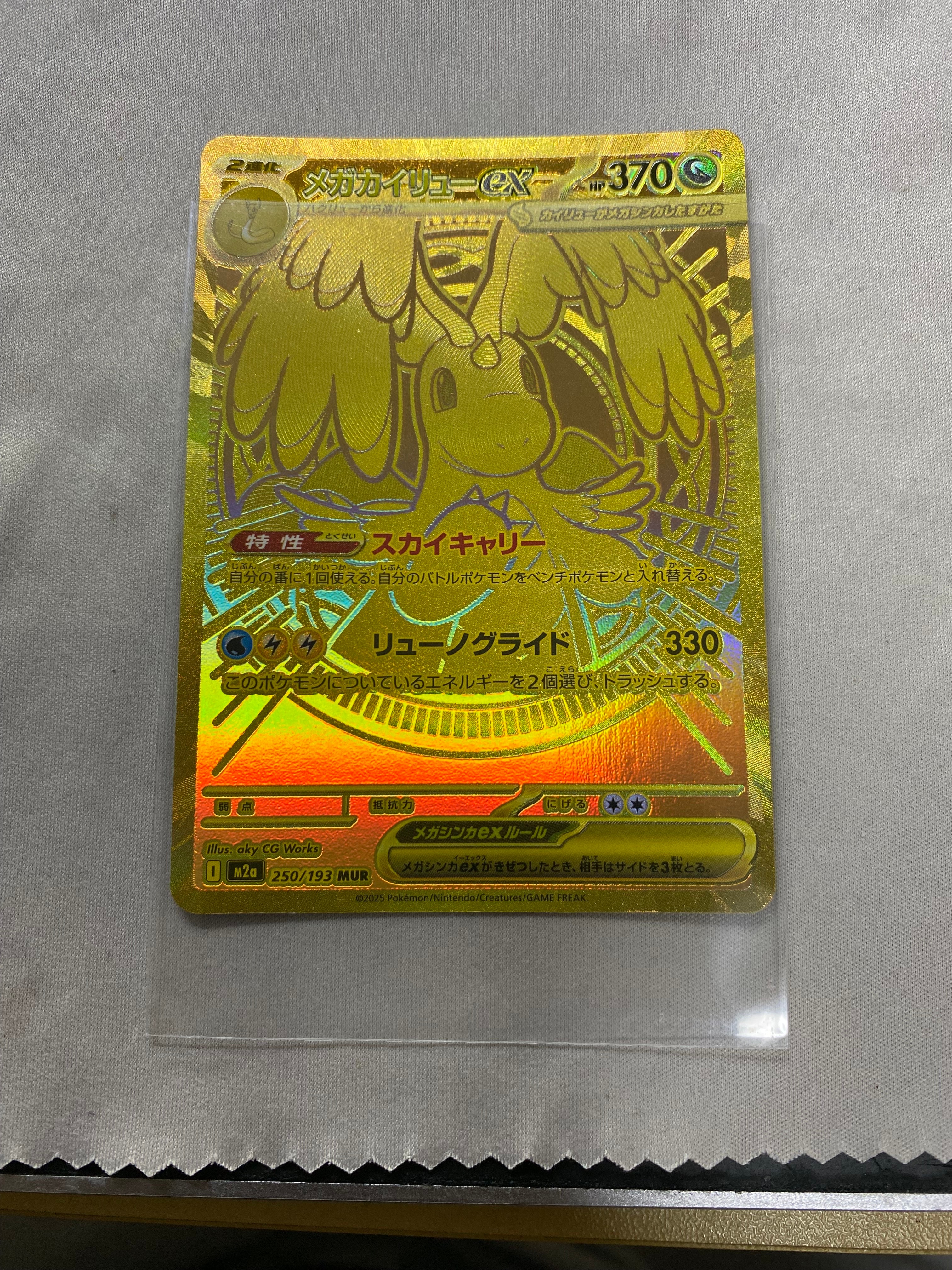 メガカイリューex MUR [M2a 250/193](ハイクラスパック「MEGAドリームex」)