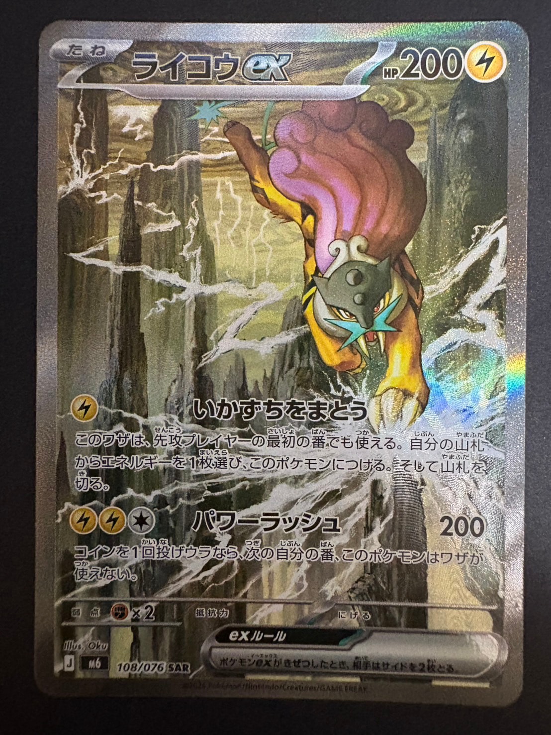 ライコウex SAR [M6 108/076](拡張パック「ストームエメラルダ」)