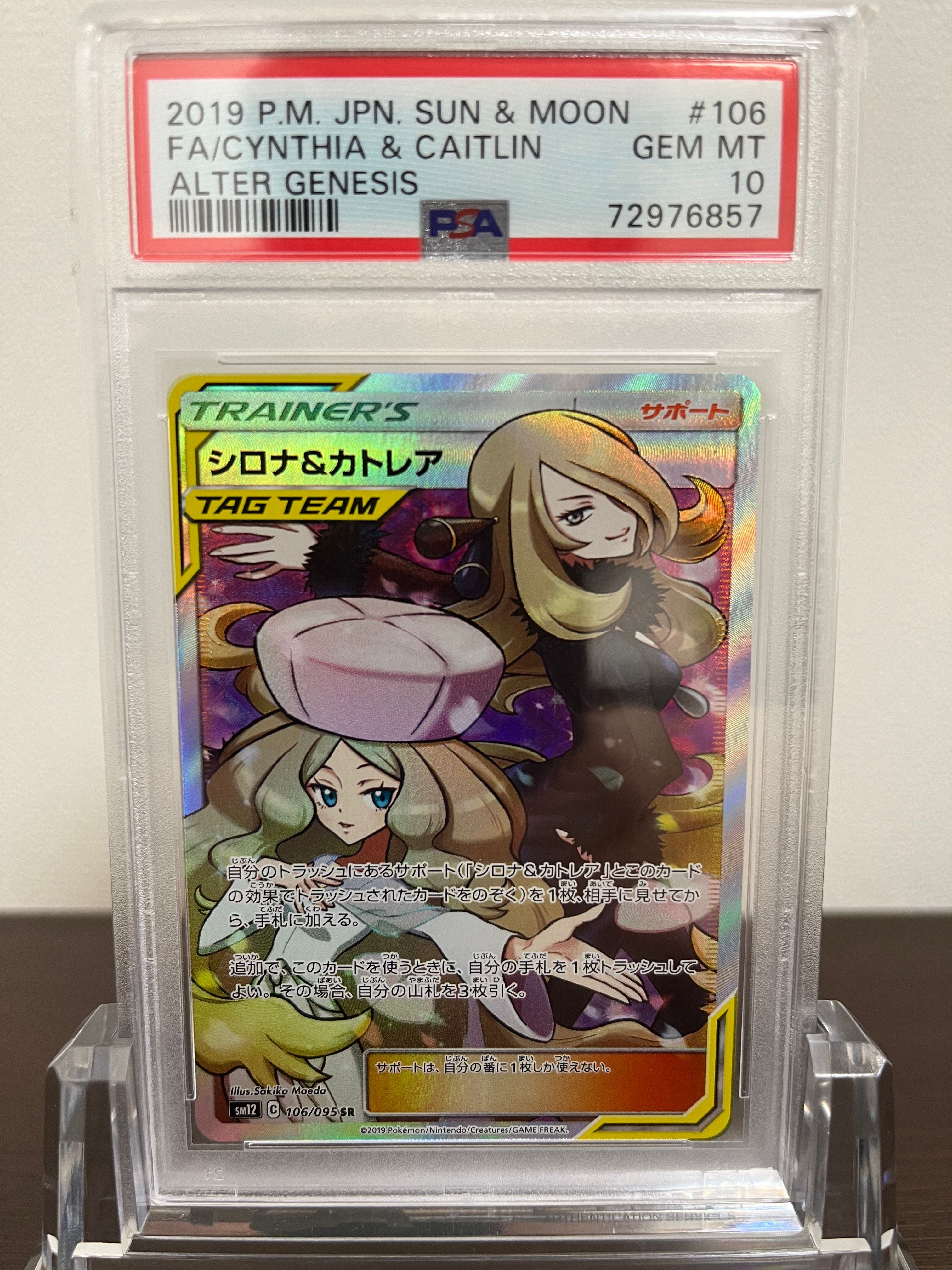シロナ&カトレア SR[SM12 106/095](拡張パック「オルタージェネシス」)