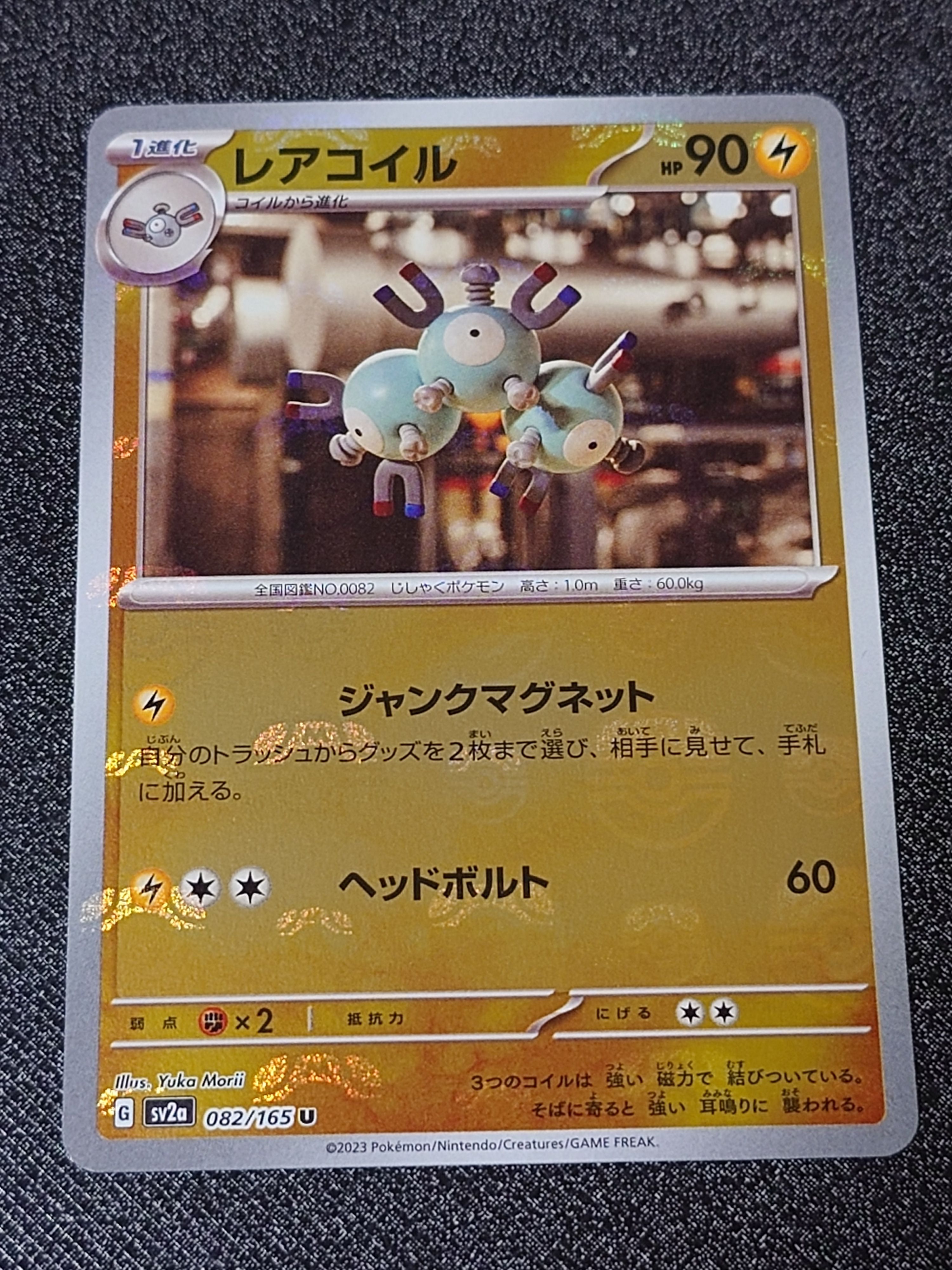 レアコイル U: マスターボールミラー[SV2a 082/165](強化拡張パック「ポケモンカード151」)