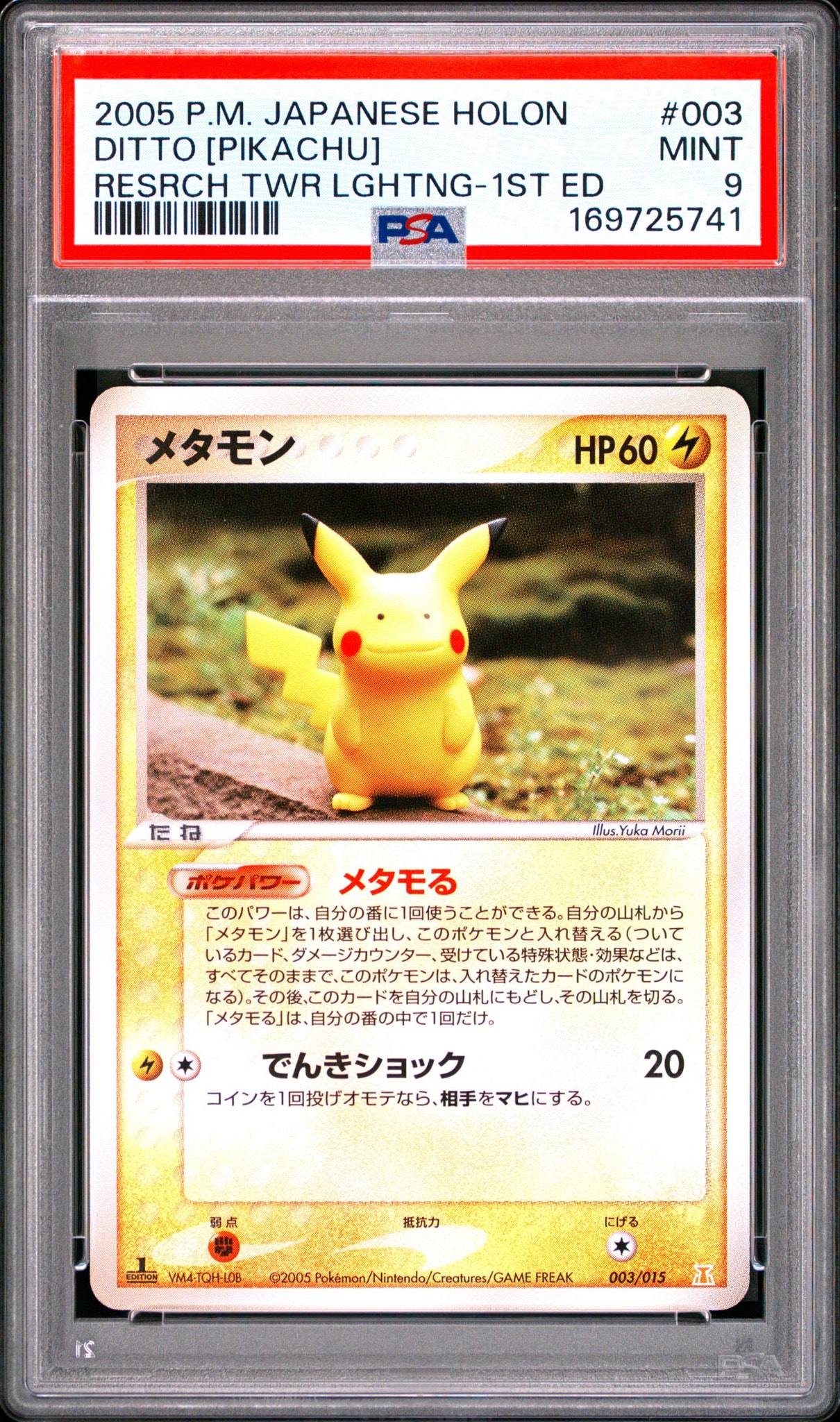 メタモン :1ED [PCG 003/015](ホロンの研究塔ハーフデッキ1/2「雷EX