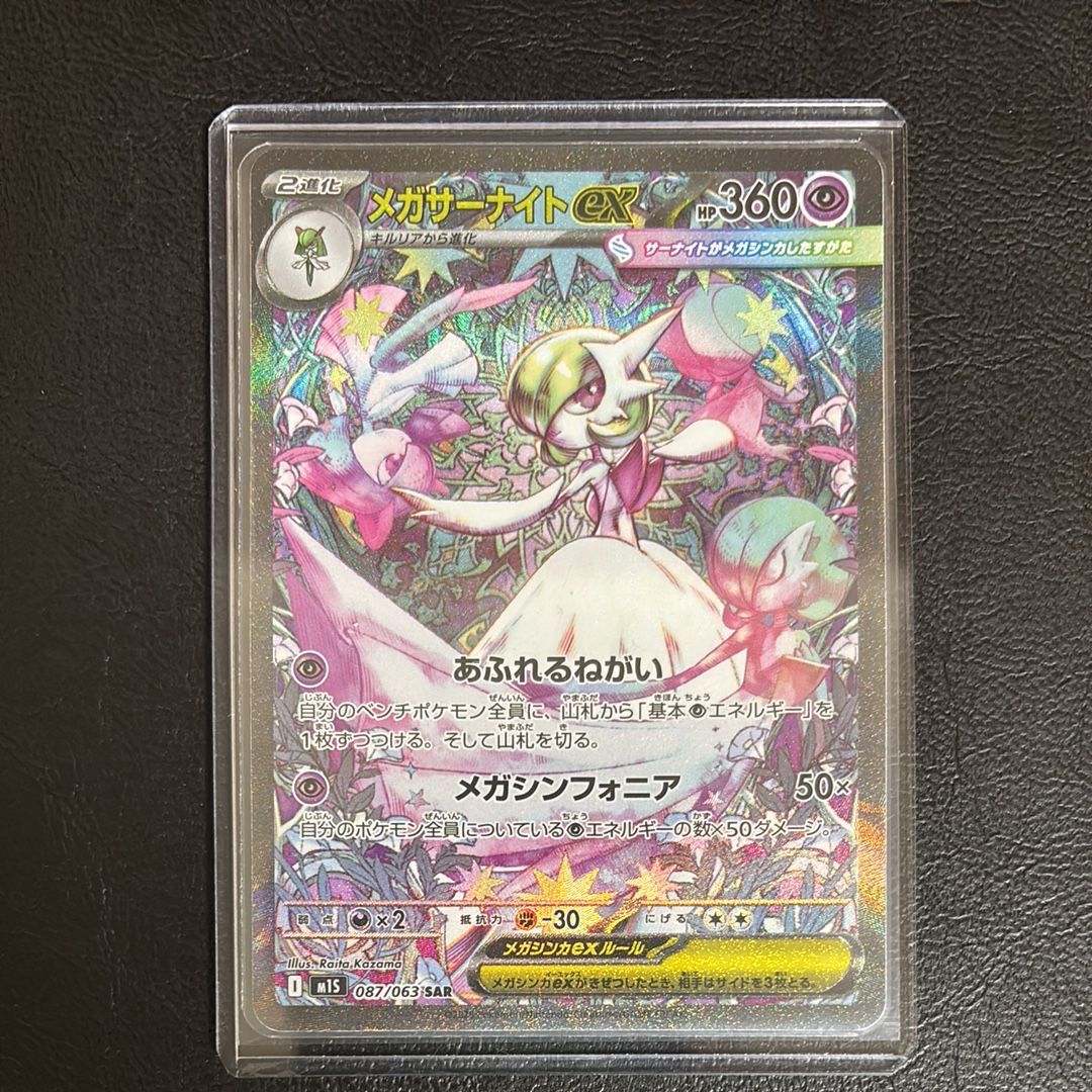 メガサーナイトex SAR [M1S 087/063](拡張パック「メガシンフォニア」)