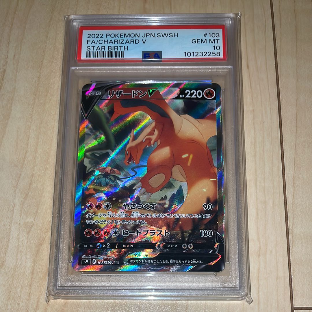 リザードンV SR: SA[S9 103/100](拡張パック「スターバース」)