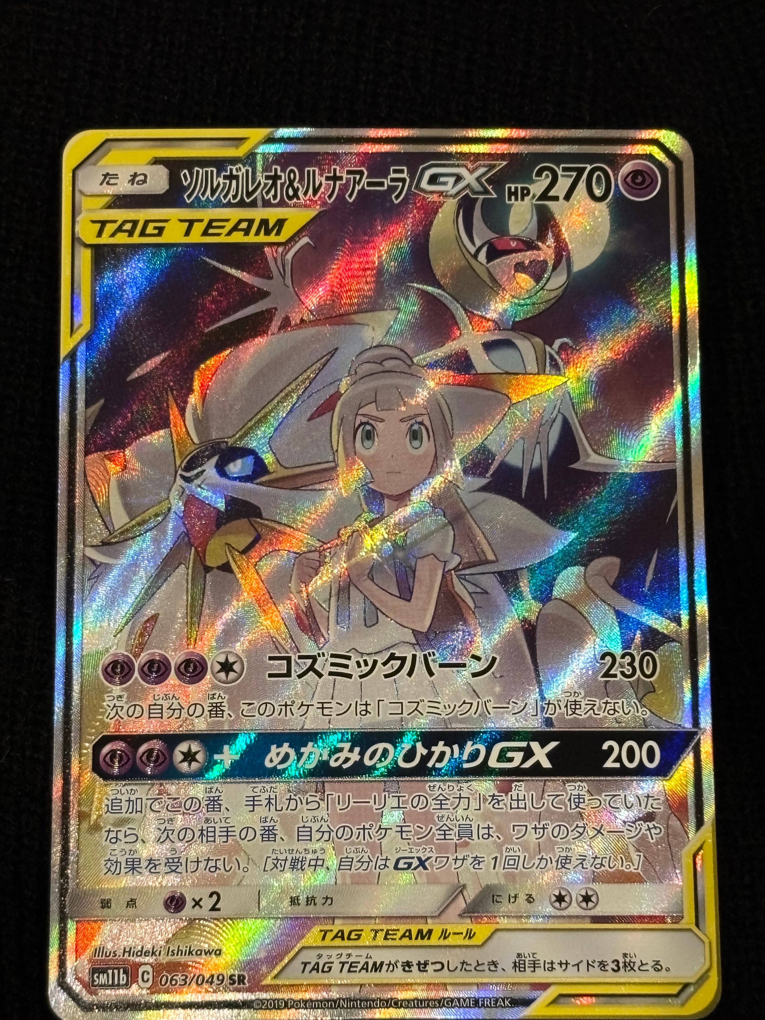 ソルガレオ&ルナアーラGX (リーリエ) SR :SA (ソルルナGX) [SM11b 063