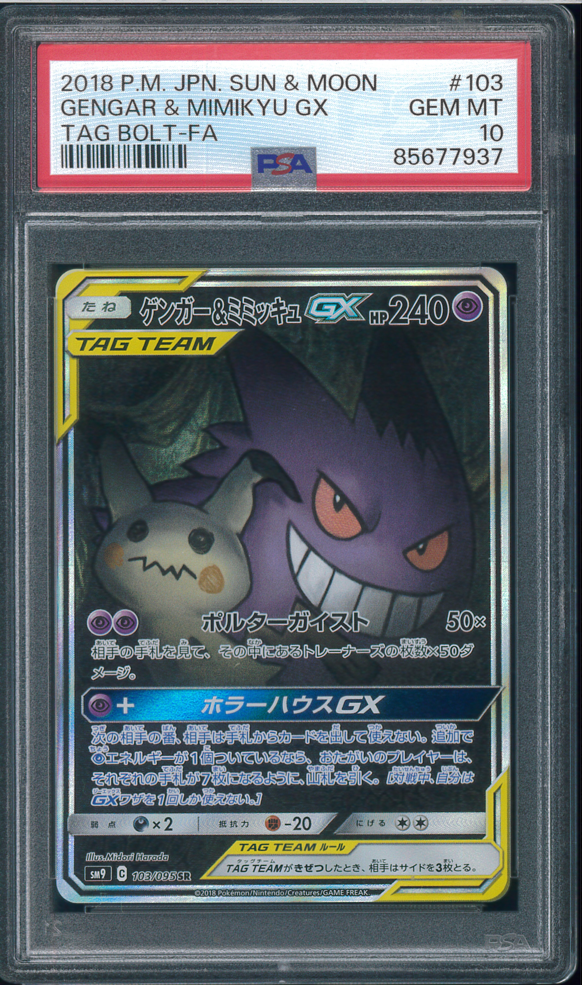 ゲンガー&ミミッキュGX SR: SA[SM9 103/095](拡張パック「タッグボルト