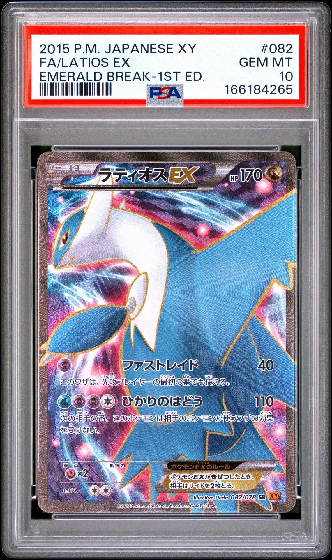 ラティオスEX SR :1ED [XY6 082/078](拡張パック「エメラルドブレイク」)