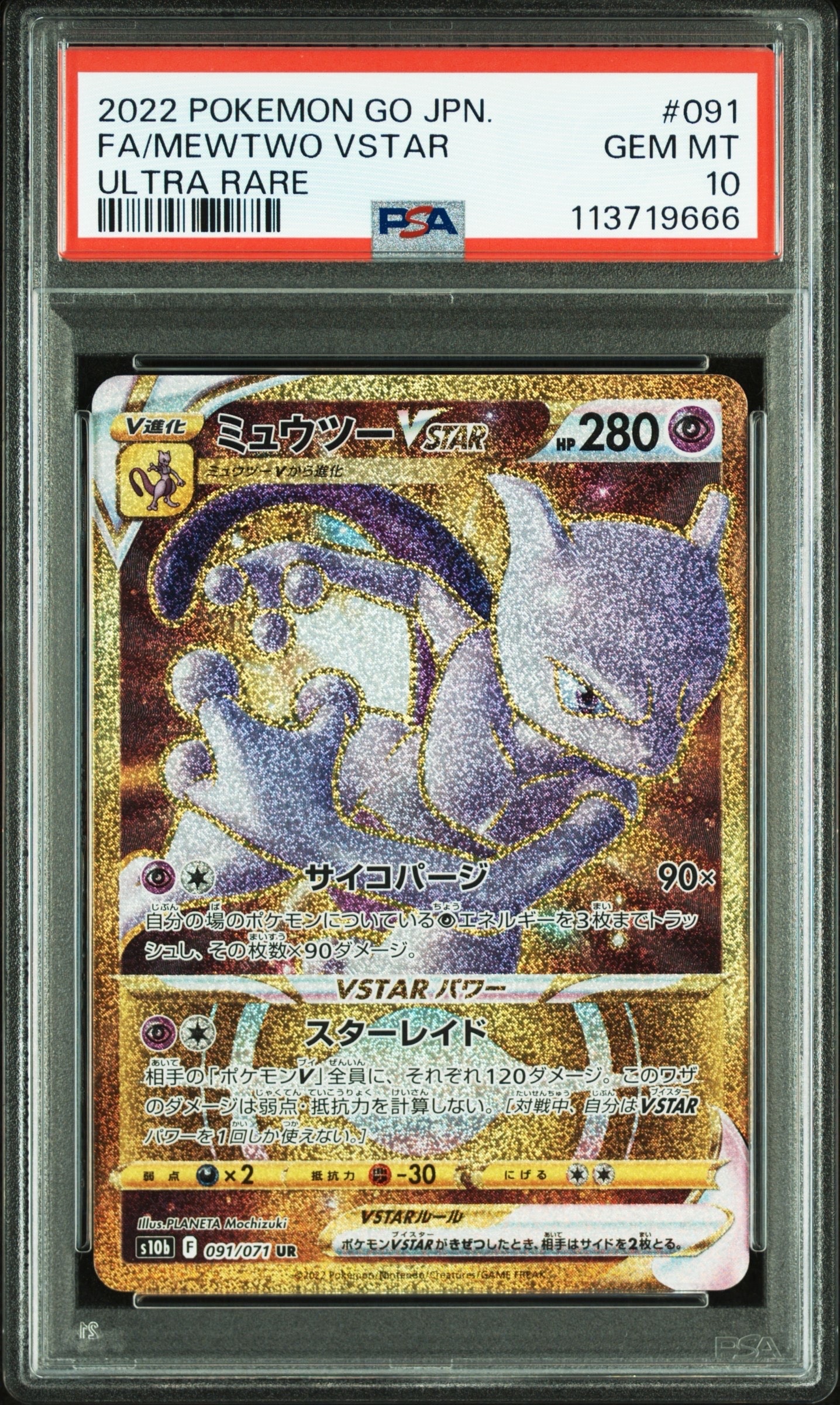 ミュウツーVSTAR UR[S10b 091/071](強化拡張パック「Pokemon GO」)