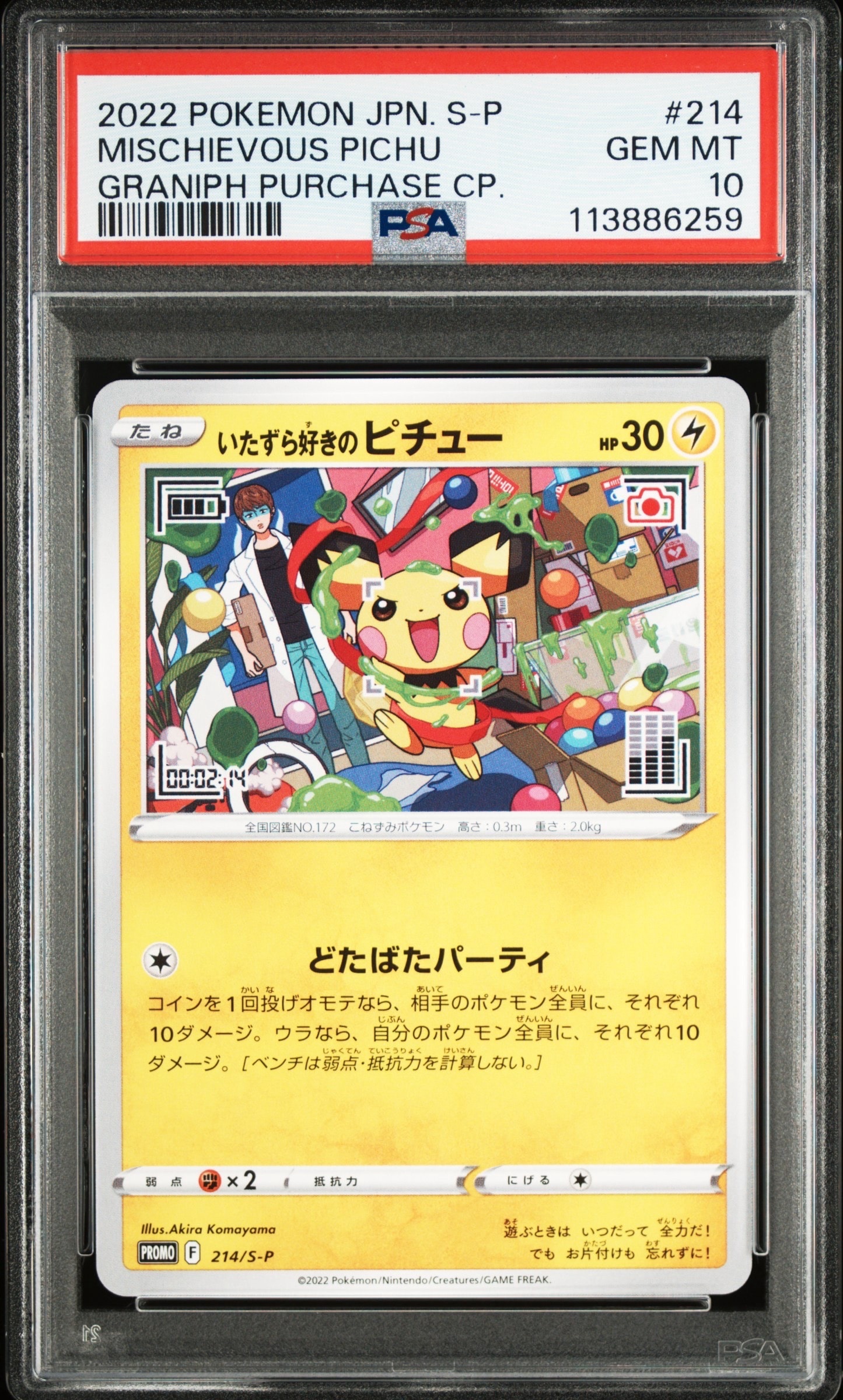 いたずら好きのピチュー:プロモ[214 S-P](プロモーションカード「S-P」)