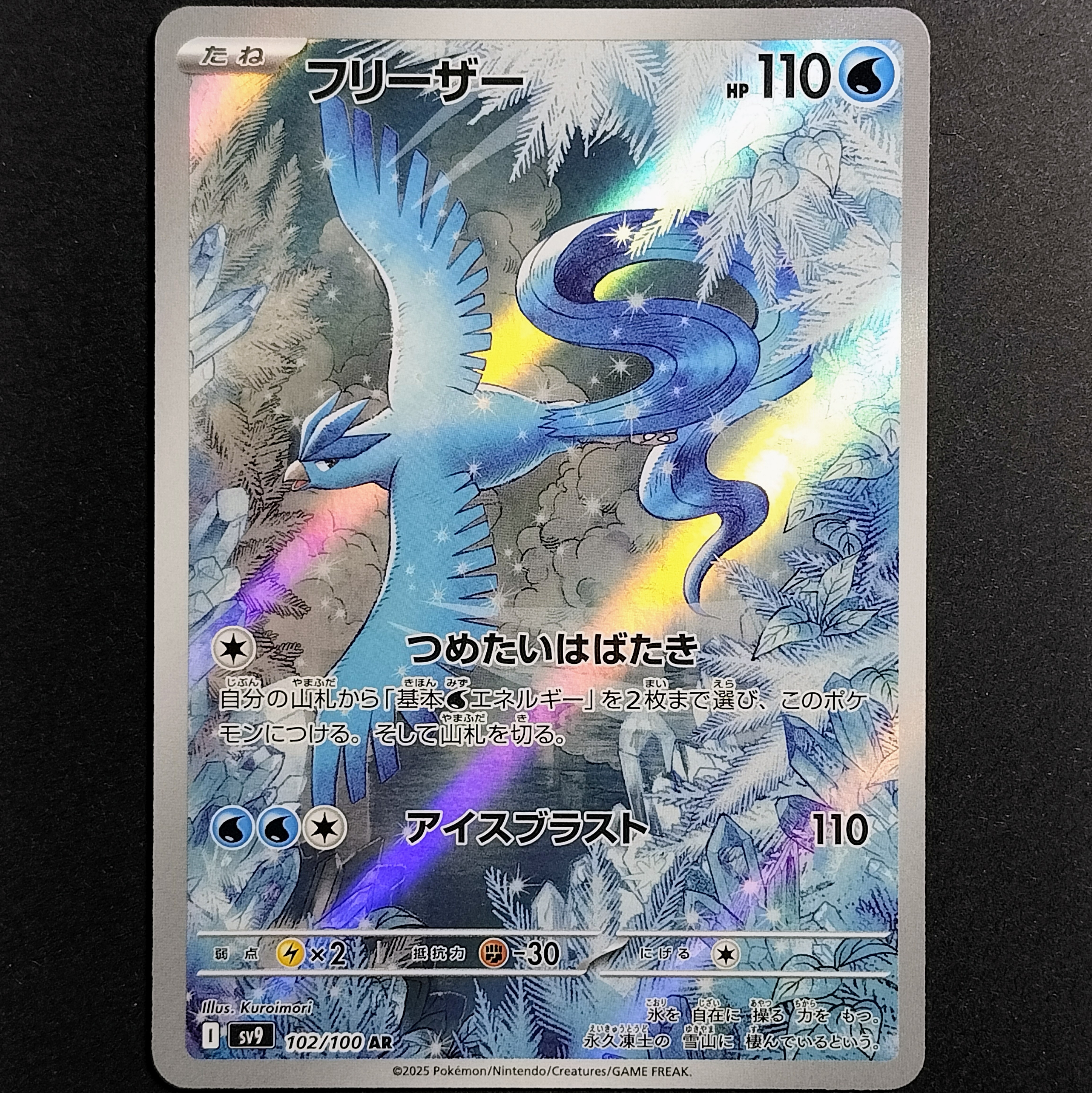 フリーザー AR [SV9 102/100](拡張パック「バトルパートナーズ」)の