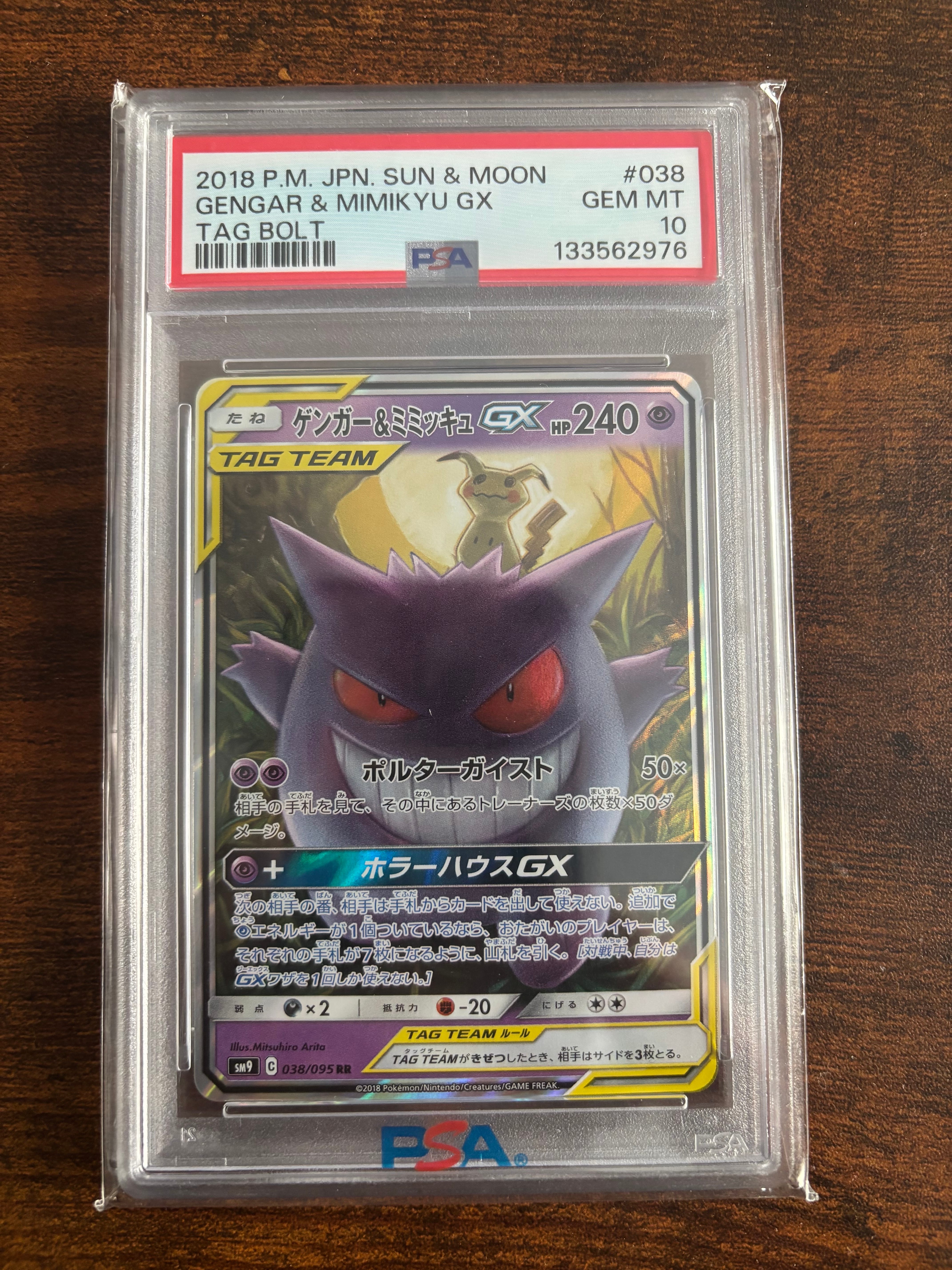 ゲンガー&ミミッキュGX RR [SM9 038/095](拡張パック「タッグボルト」)
