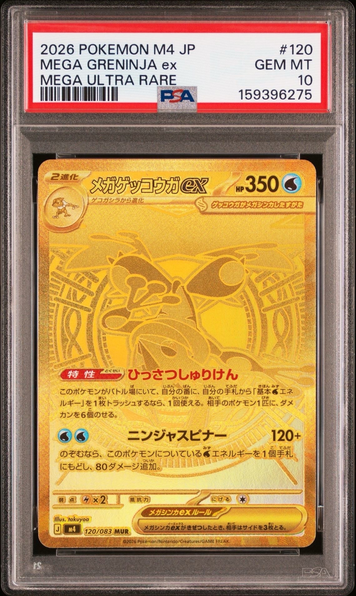 メガゲッコウガex MUR [M4 120/083](拡張パック「ニンジャスピナー