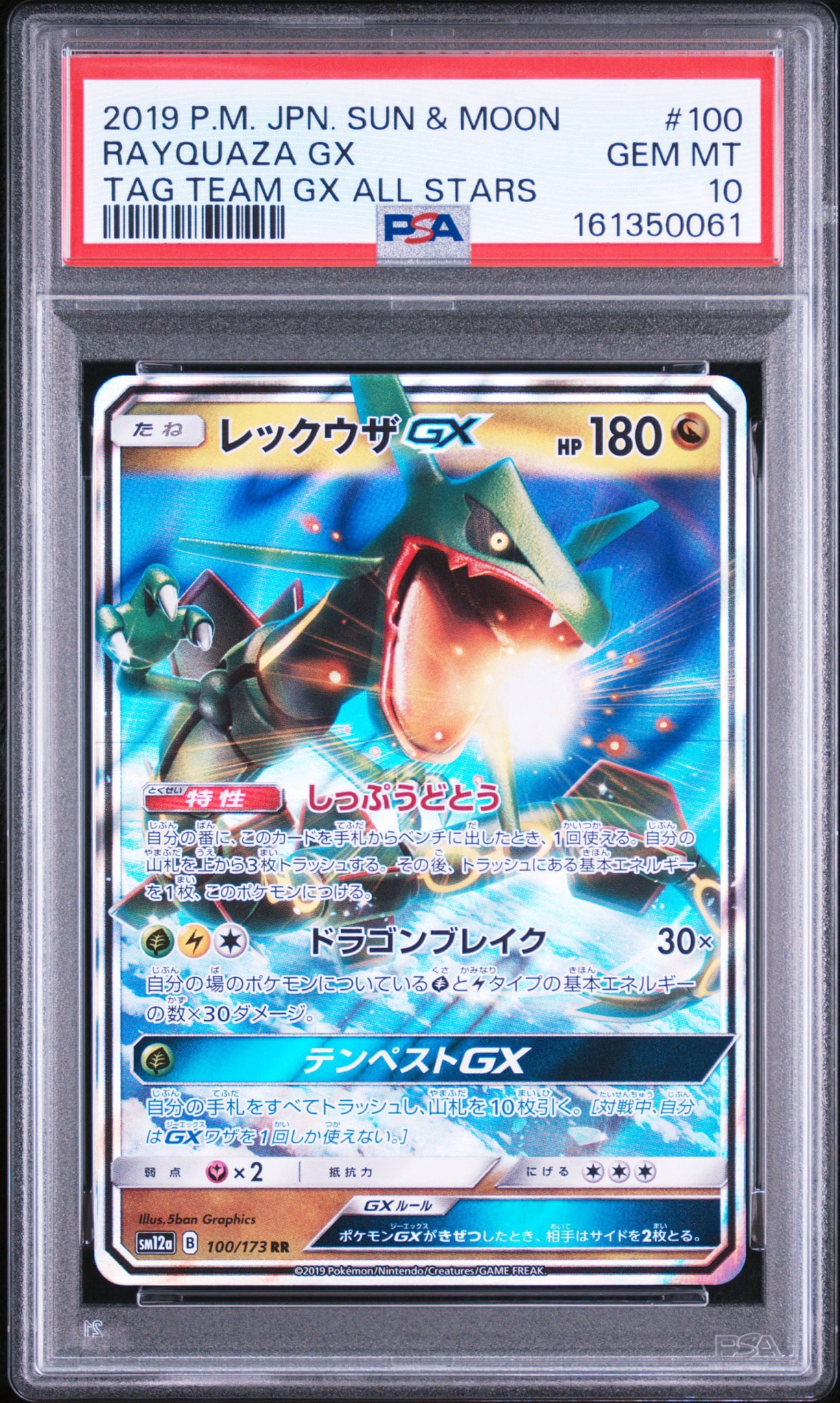 レックウザGX RR [SM12a 100/173](ハイクラスパック「TAG TEAM GX