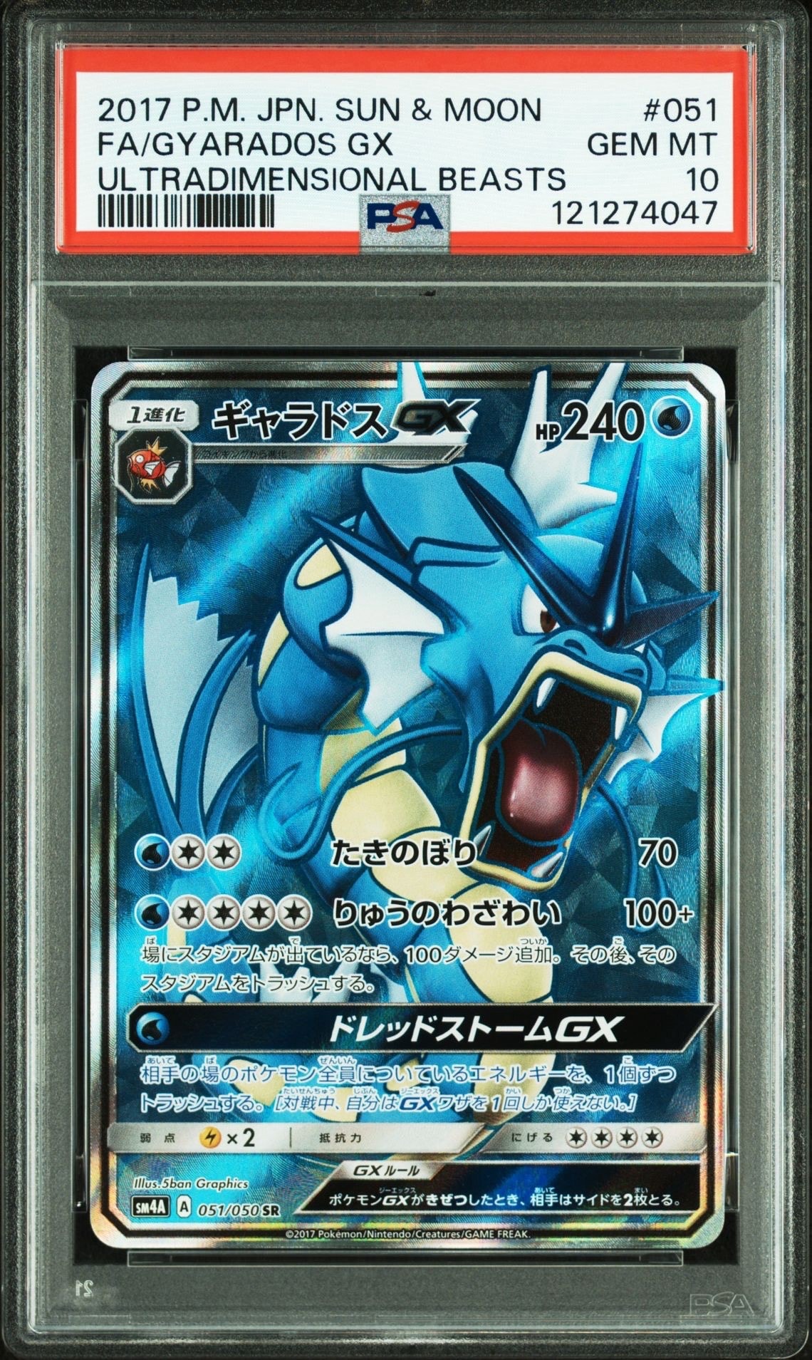 ギャラドスGX SR[SM4A 051/050](拡張パック「超次元の暴獣」)