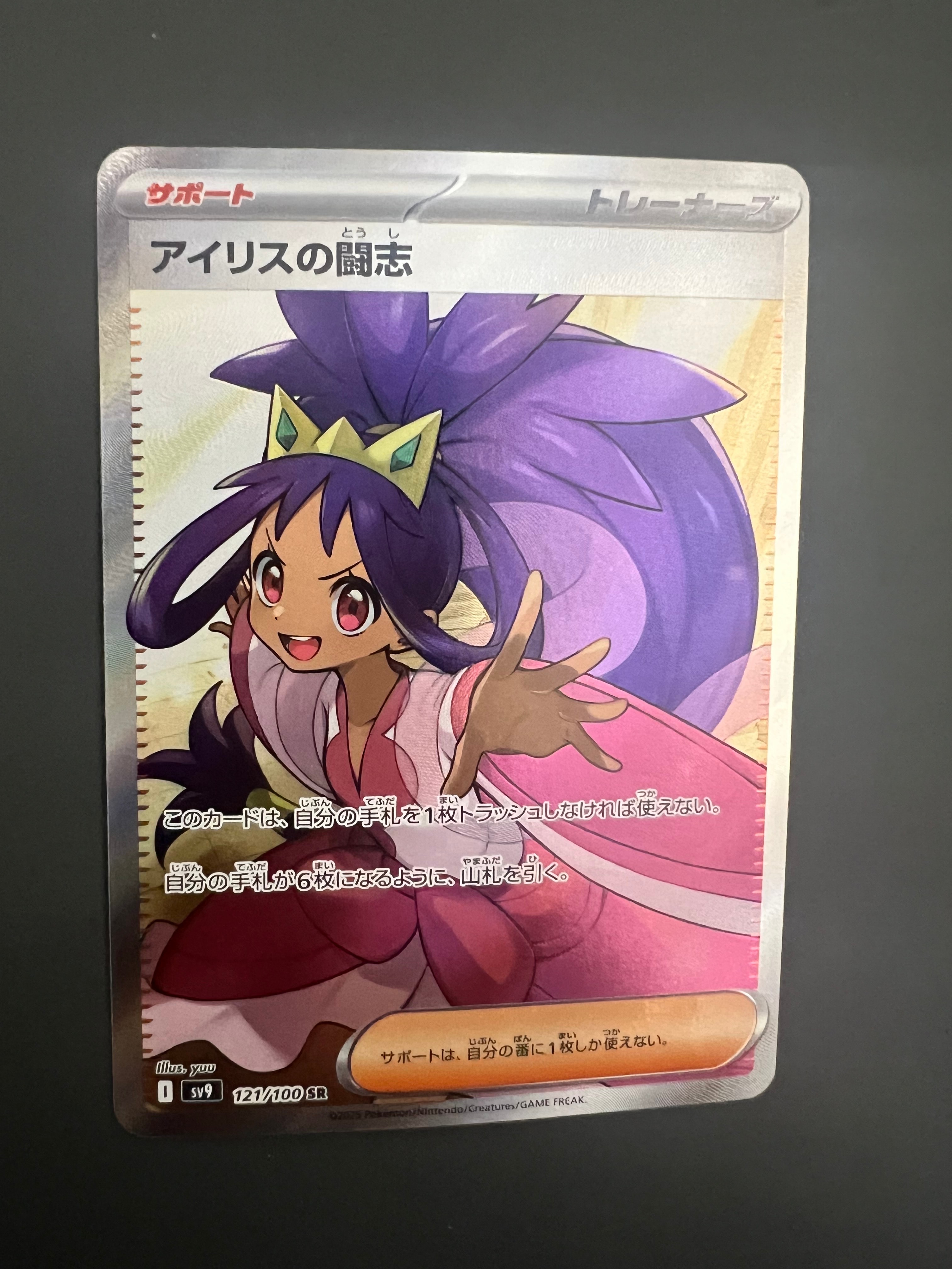 アイリスの闘志 SR [SV9 121/100](拡張パック「バトルパートナーズ」)