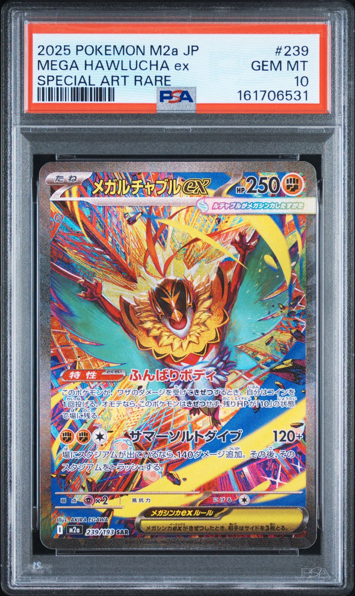 メガルチャブルex SAR [M2a 239/193](ハイクラスパック「MEGAドリームex」)