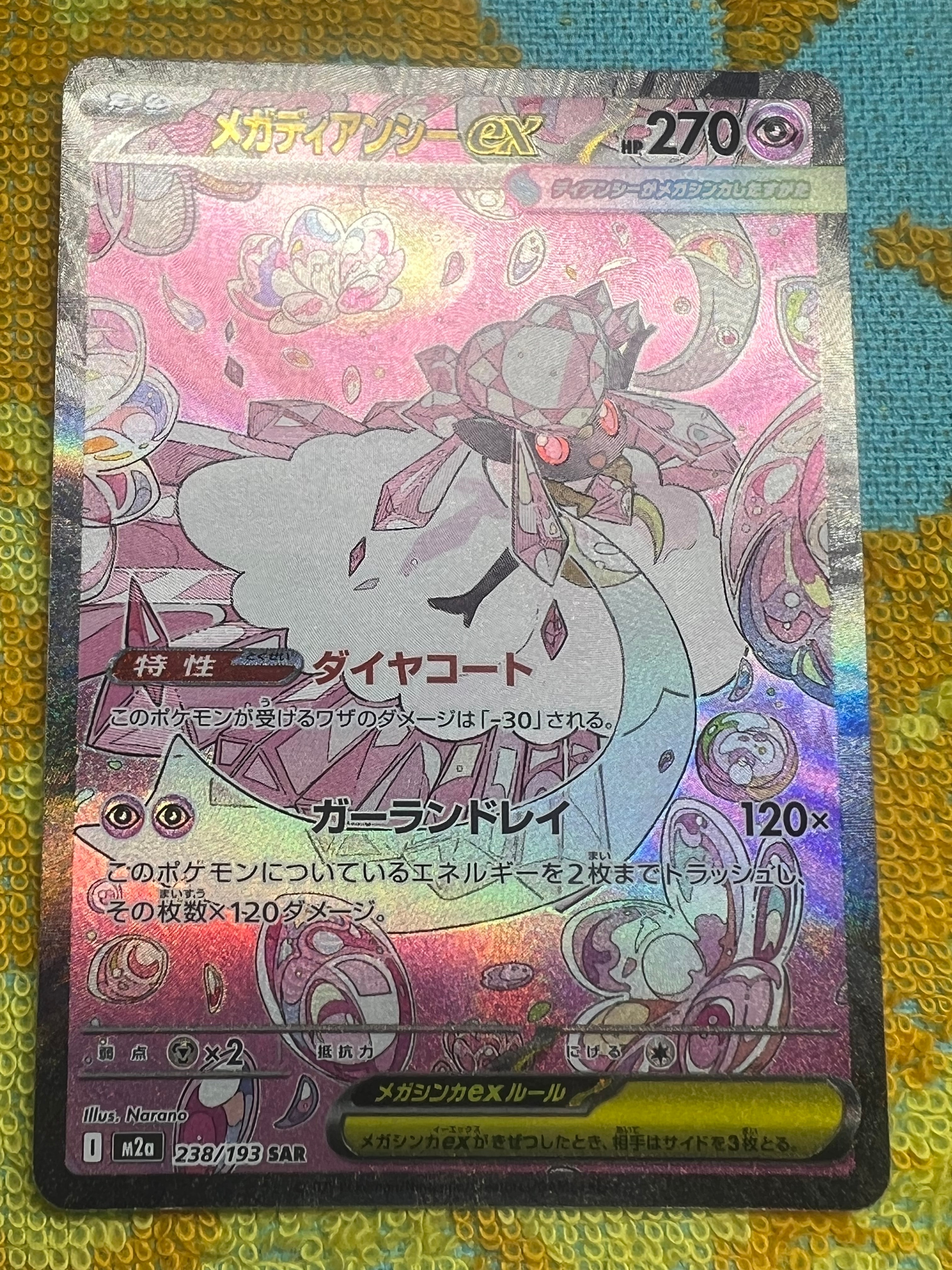 メガディアンシーex SAR [M2a 238/193](ハイクラスパック「MEGAドリームex」)