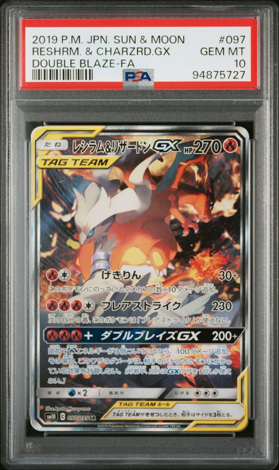 レシラム&リザードンGX SR: SA[SM10 097/095](拡張パック「ダブルブレイズ」)
