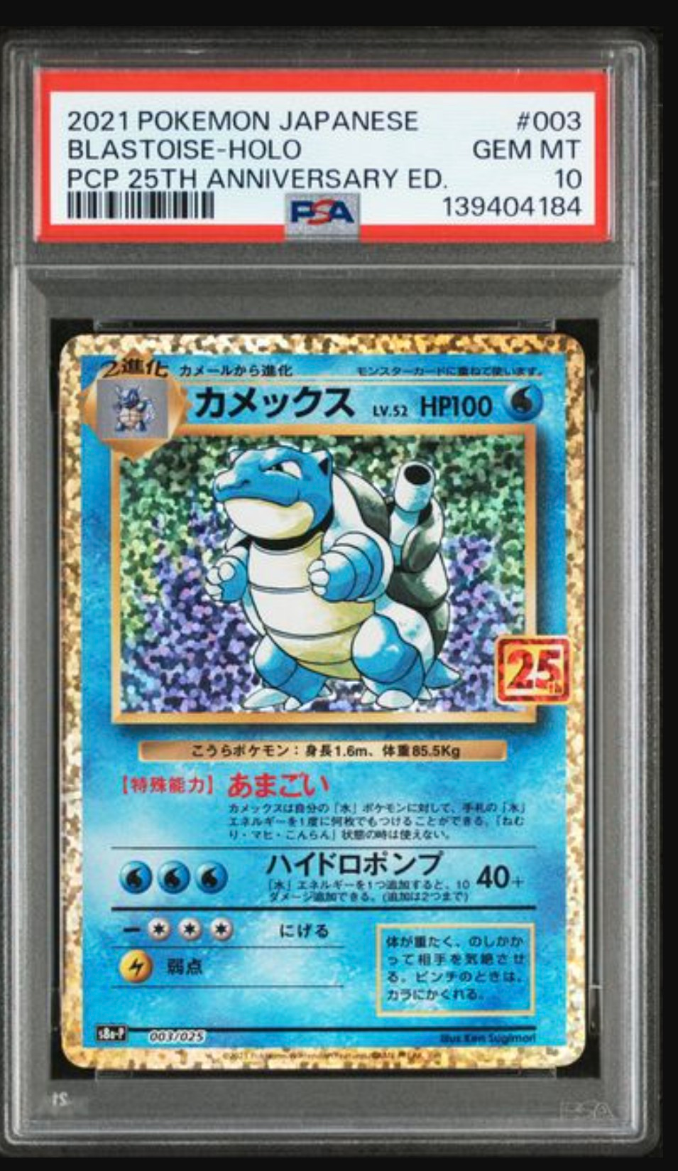カメックス: プロモ[S8a-P 003/025](プロモカードパック 25th ANNIVERSARY edition)